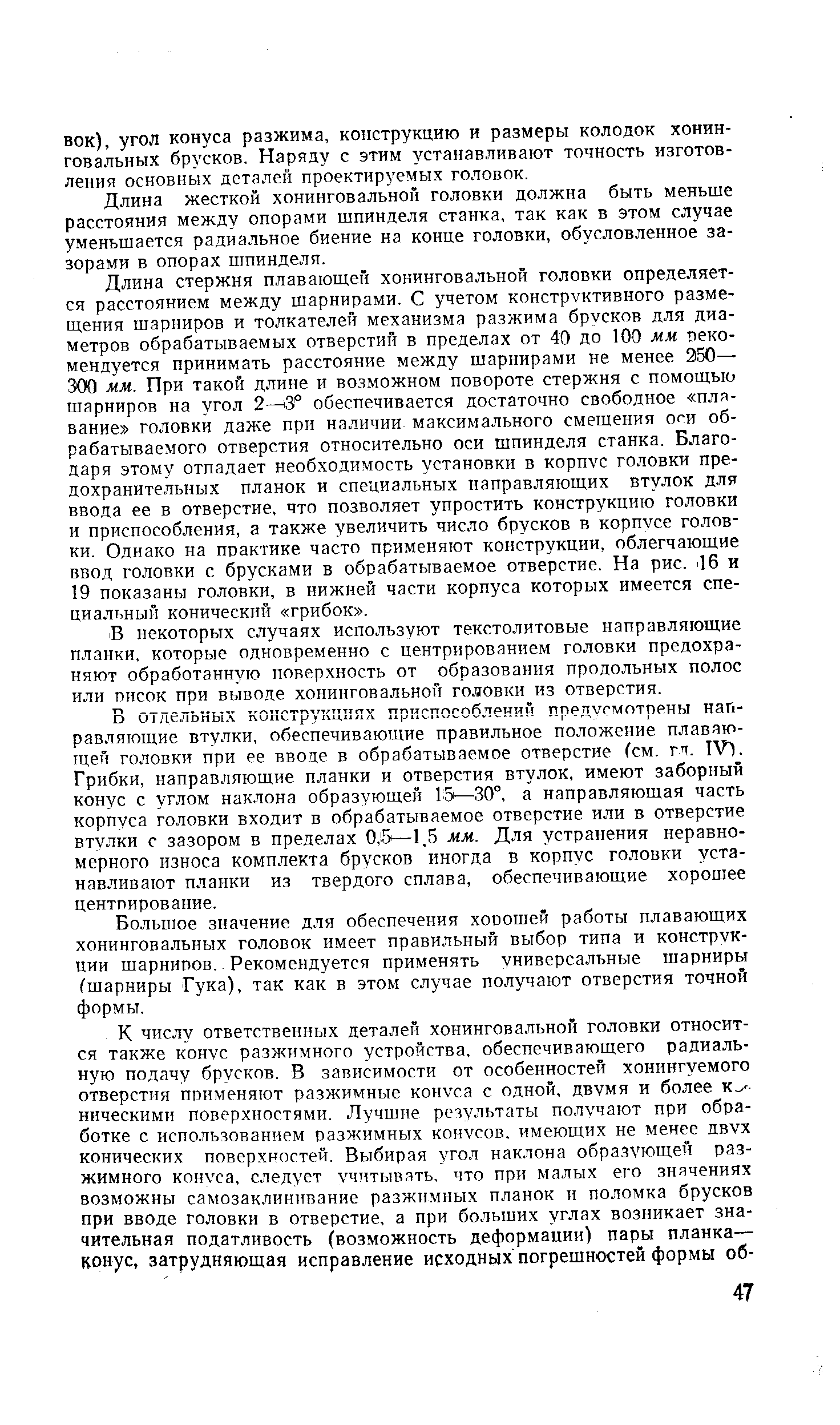 Длина жесткой хонинговальной головки должна быть меньше расстояния между опорами шпинделя станка, так как в этом случае уменьшается радиальное биение на конце головки, обусловленное зазорами в опорах шпинделя.
