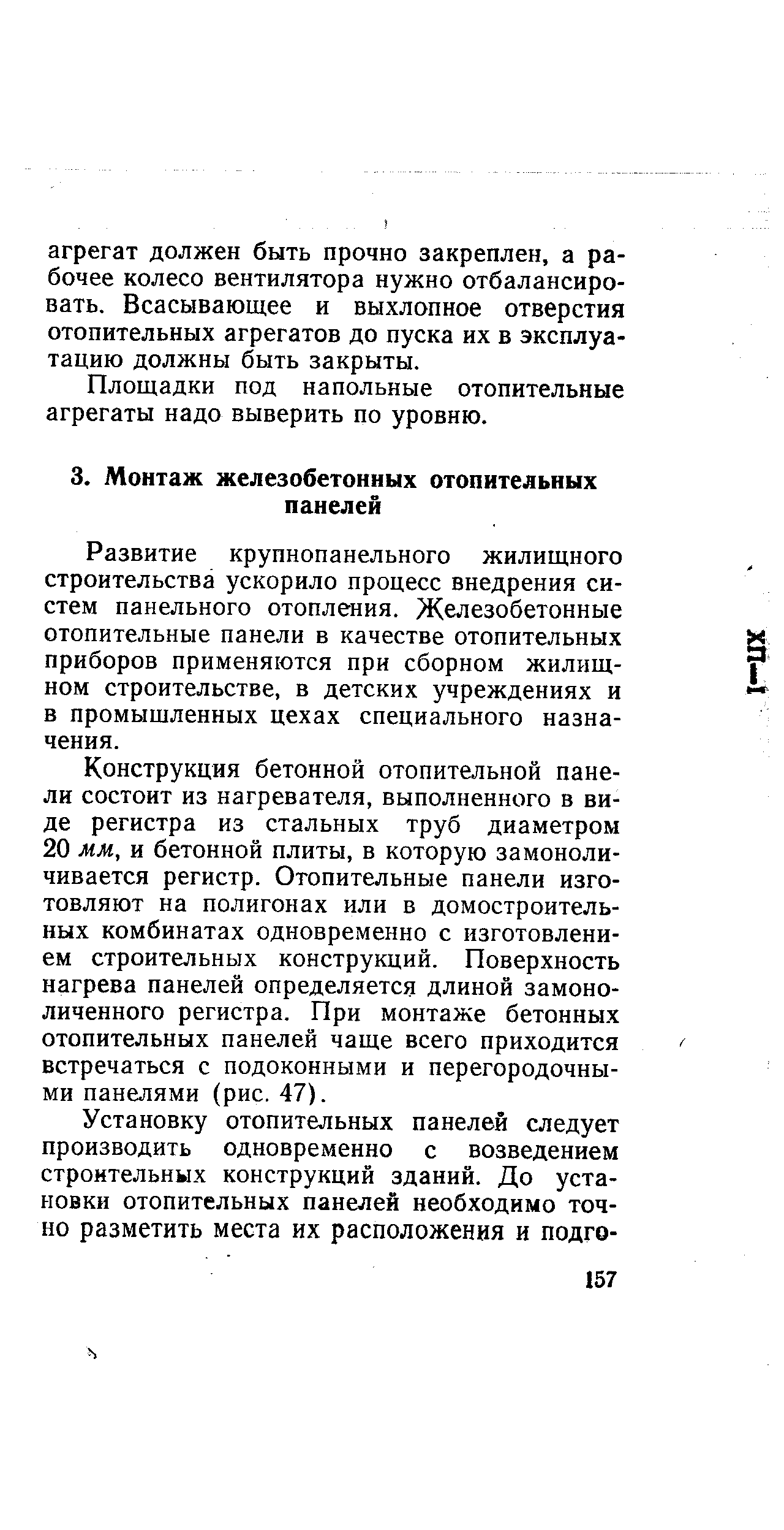 Развитие крупнопанельного жилищного строительства ускорило процесс внедрения систем панельного отопления. Железобетонные отопительные панели в качестве отопительных приборов применяются при сборном жилищном строительстве, в детских учреждениях и в промышленных цехах специального назначения.
