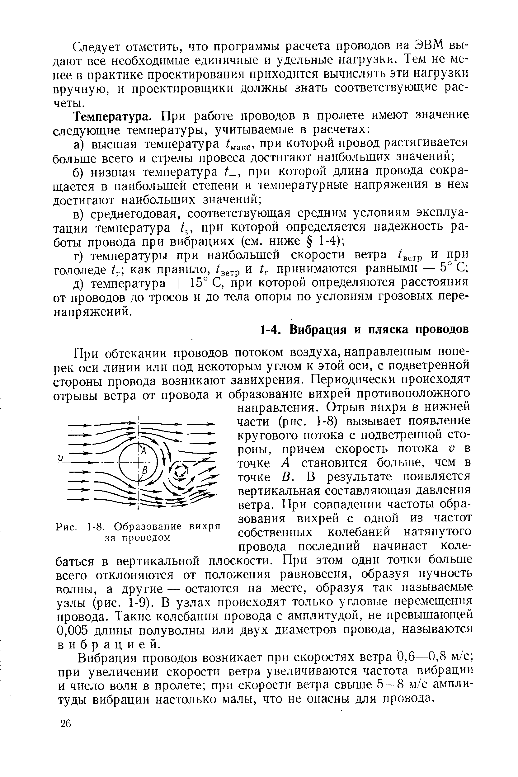 Вибрация проводов возникает при скоростях ветра 0,6—0,8 м/с при увеличении скорости ветра увеличиваются частота вибрации и число волн в пролете при скорости ветра свыше 5—8 м/с амплитуды вибрации настолько малы, что не опасны для провода.
