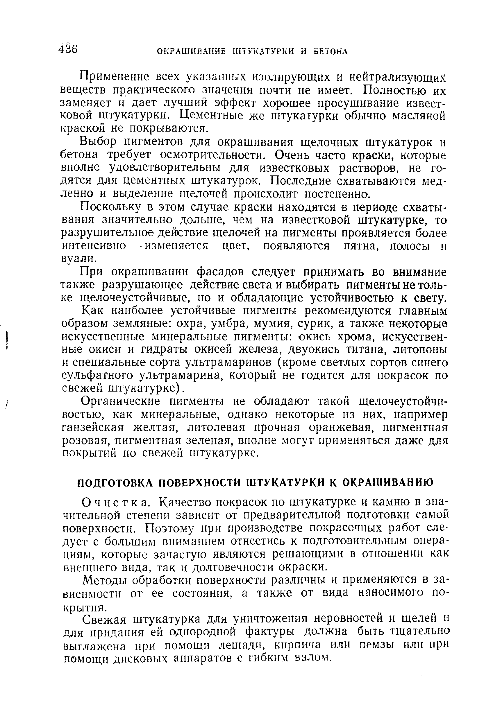 Очистка. Качество покрасок по штукатурке и камню в значительной степени зависит от предварительной подготовки самой поверхности. Поэтому при производстве покрасочных работ следует с большим вниманием отнестись к подготовительным операциям, которые зачастую являются решающими в отношении как внешнего вида, так и долговечности окраски.
