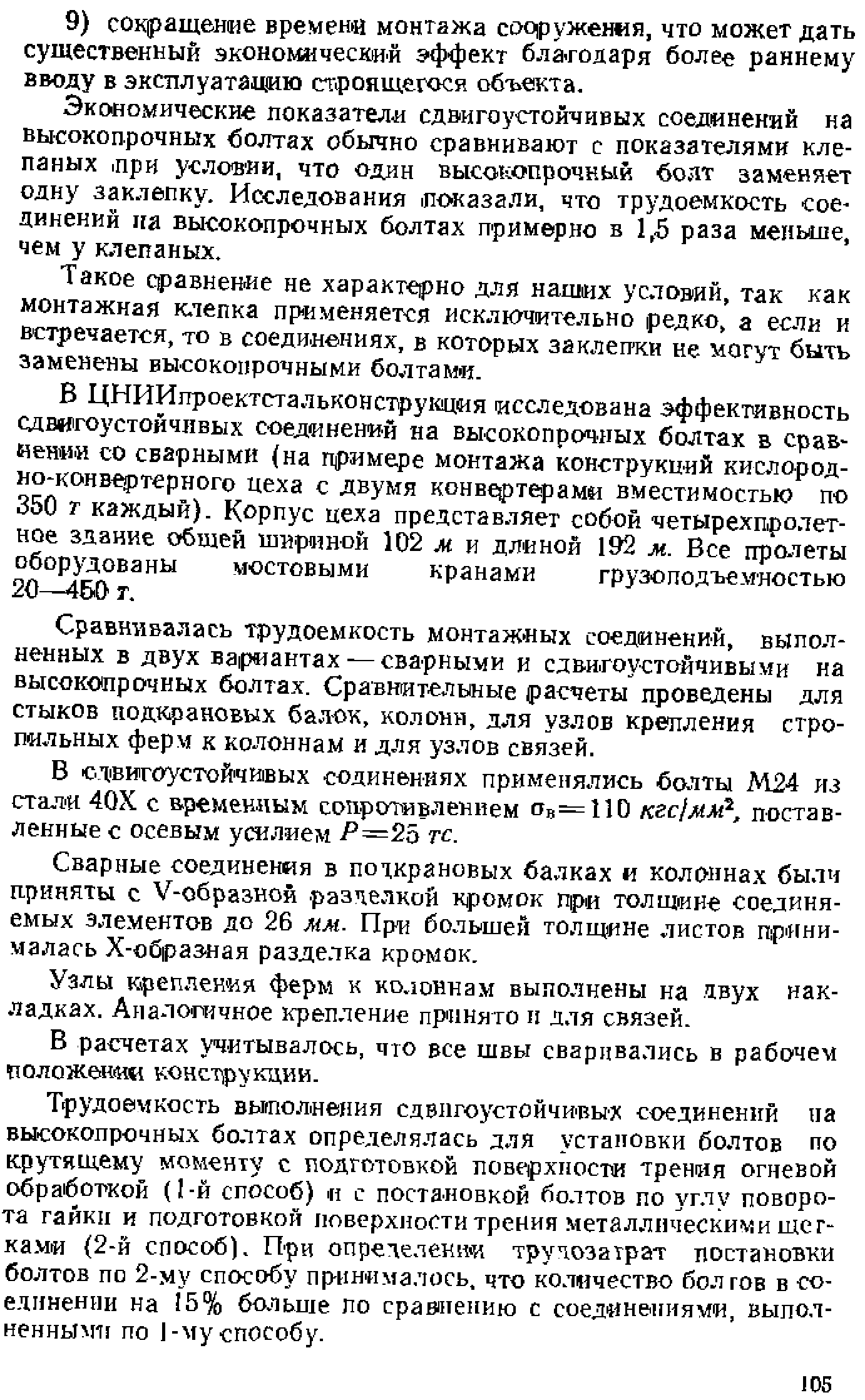 Экономические показателе сдви го устойчивых соединений на высокопрочных болтах обычно сравнивают с показателями клепаных. при условии, что один высокопрочный болт заменяет одну заклепку. Исследования показали, что трудоемкость соединений иа высокопрочных болтах примерно в 1,5 раза меньше, чем у клепаных.
