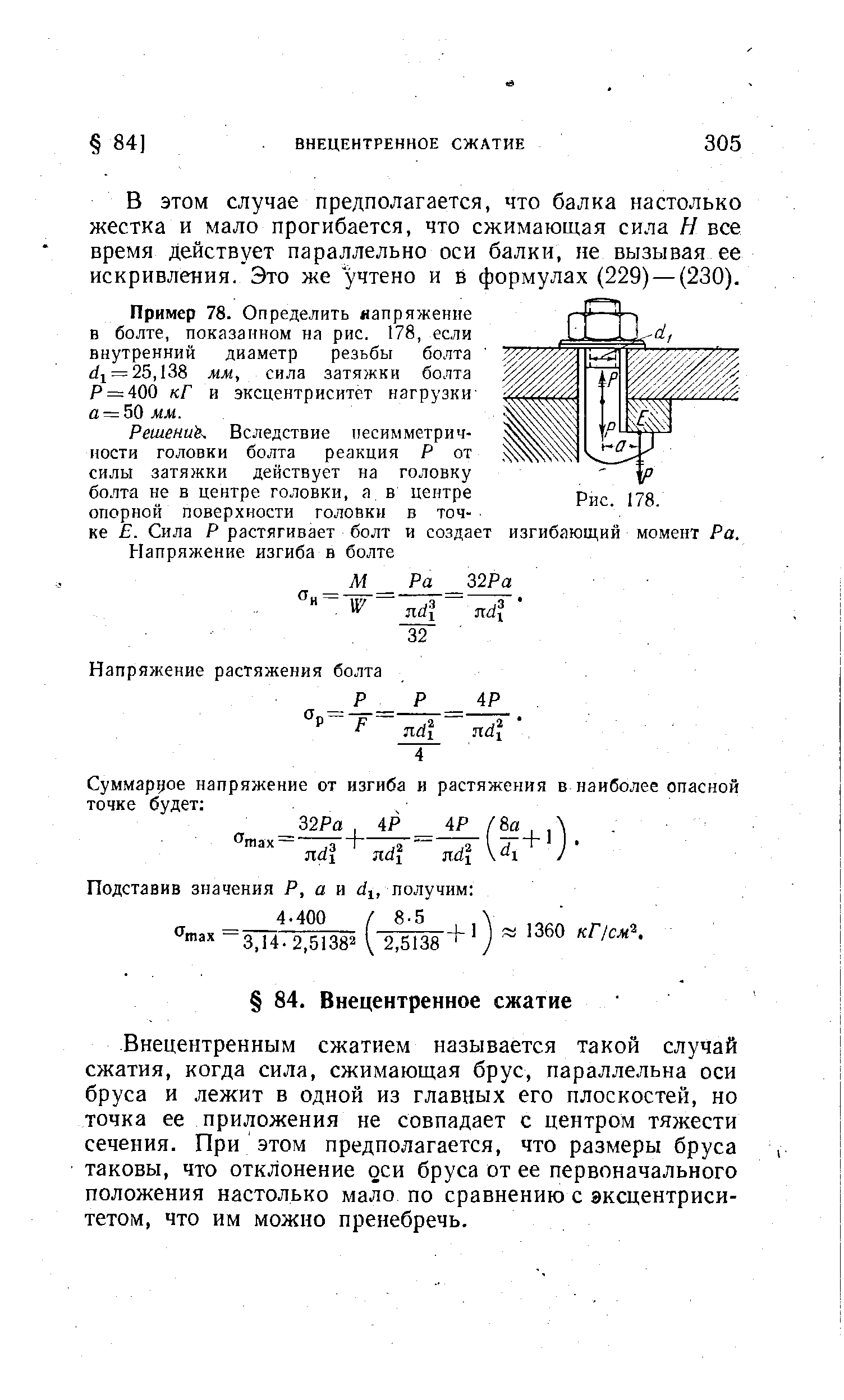 В этом случае предполагается, что балка настолько жестка и мало прогибается, что сжимающая сила Н все время действует параллельно оси балки, не вызывая ее искривления. Это же учтено и в формулах (229) — (230).

