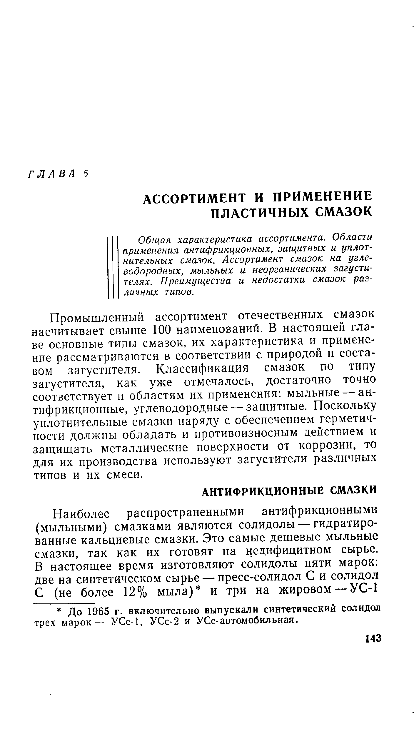 Общая характеристика ассортимента. Области применения антифрикционных, защитных и уплотнительных смазок. Ассортимент смазок на углеводородных, мыльных и неорганических загустителях. Преимущества и недостатки смазок различных типов.
