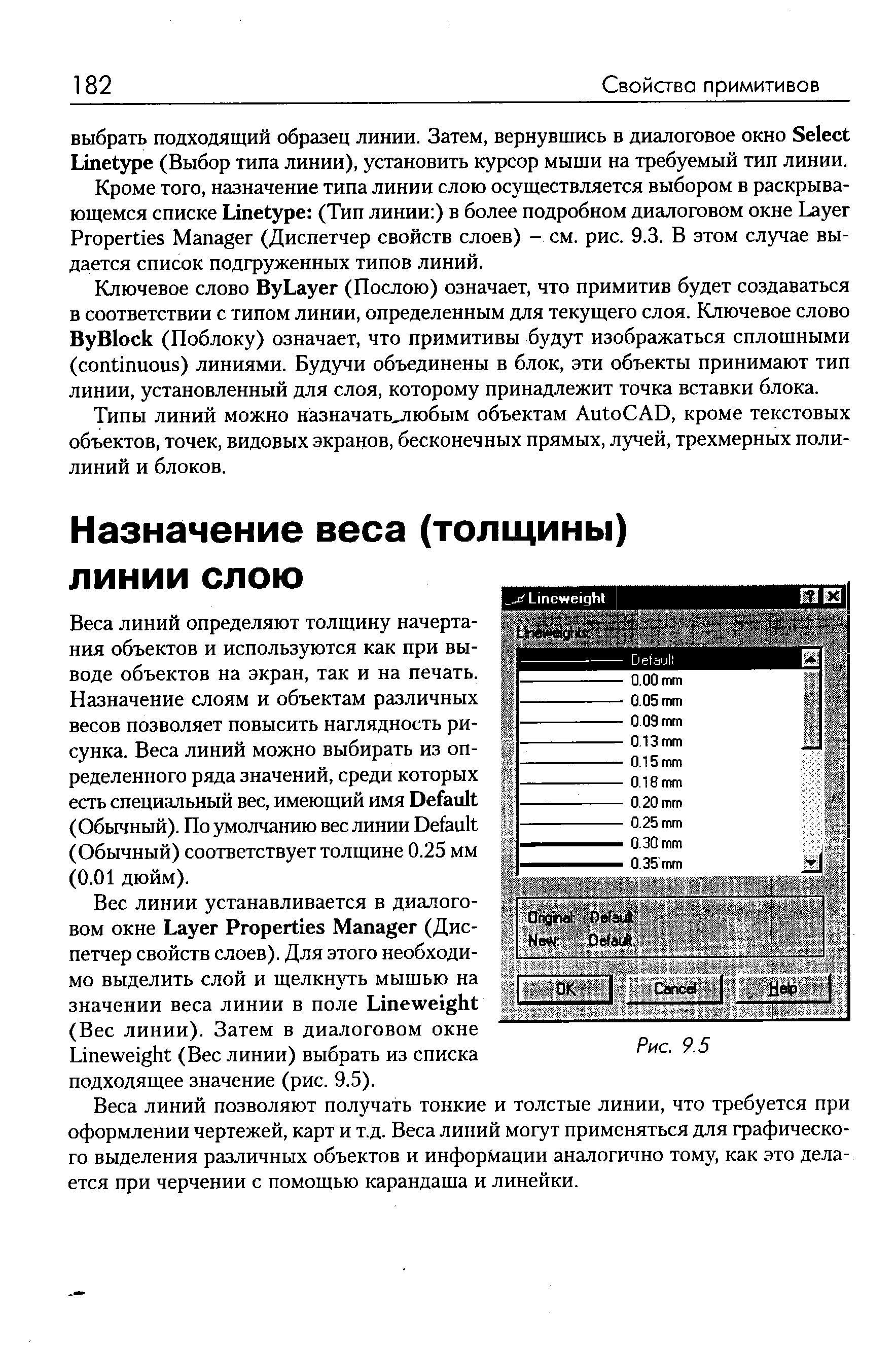 Веса линий определяют толщину начертания объектов и используются как при выводе объектов на экран, так и на печать.
