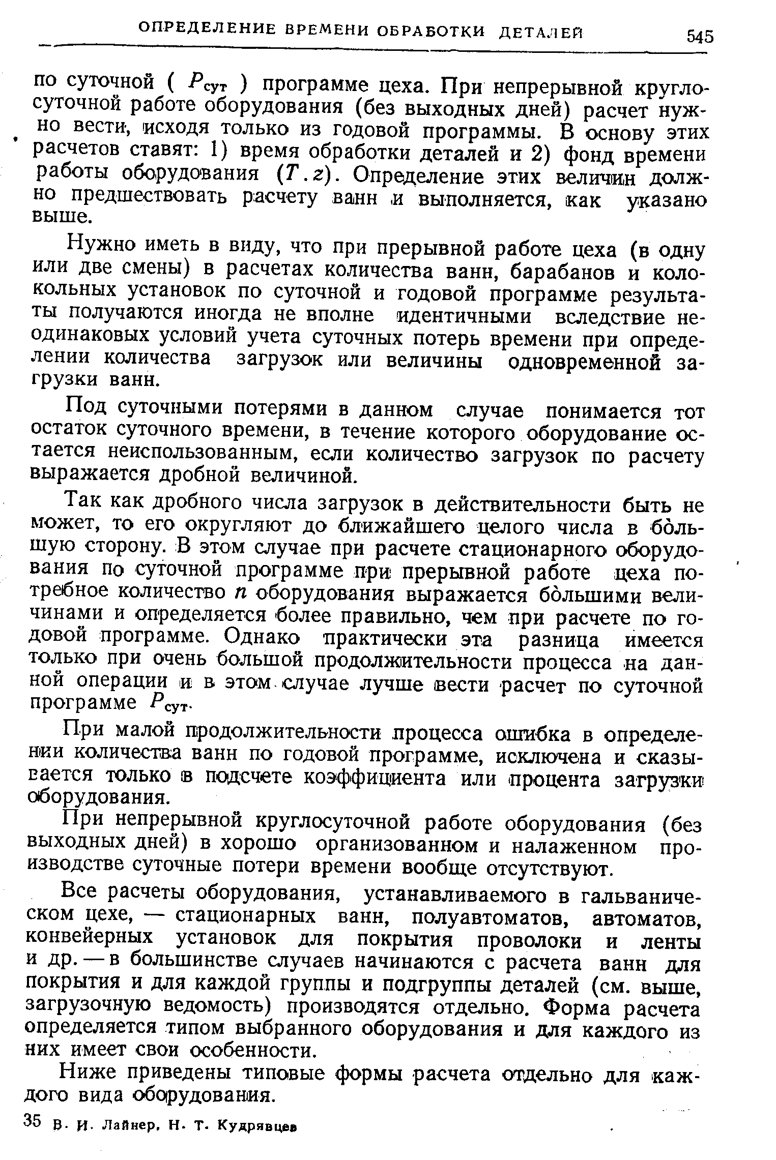 ПО суточной ( Рсут ) программе цеха. При непрерывной круглосуточной работе оборудования (без выходных дней) расчет нужно вести, исходя только из годовой программы. В основу этих расчетов ставят 1) время обработки деталей и 2) фонд времени работы оборудования Т.г). Определение этих величин должно предшествовать расчету ванн. и выполняется, как указано выше.
