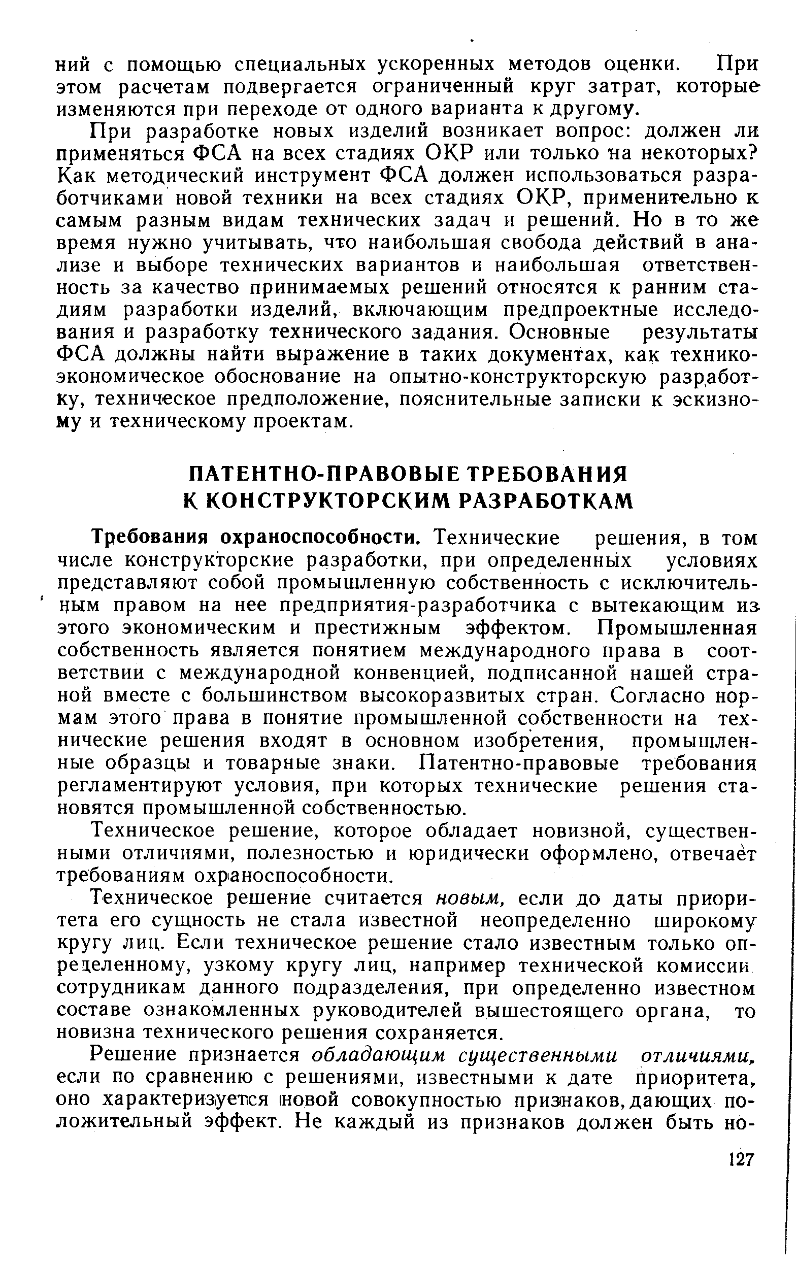 Требования охраноспособности. Технические решения, в том числе конструкторские разработки, при определенных условиях представляют собой промышленную собственность с исключитель- цым правом на нее предприятия-разработчика с вытекающим из этого экономическим и престижным эффектом. Промышленная собственность является понятием международного права в соответствии с международной конвенцией, подписанной нашей страной вместе с большинством высокоразвитых стран. Согласно нормам этого права в понятие промышленной собственности на технические решения входят в основном изобретения, промышленные образцы и товарные знаки. Патентно-правовые требования регламентируют условия, при которых технические решения становятся промышленной собственностью.
