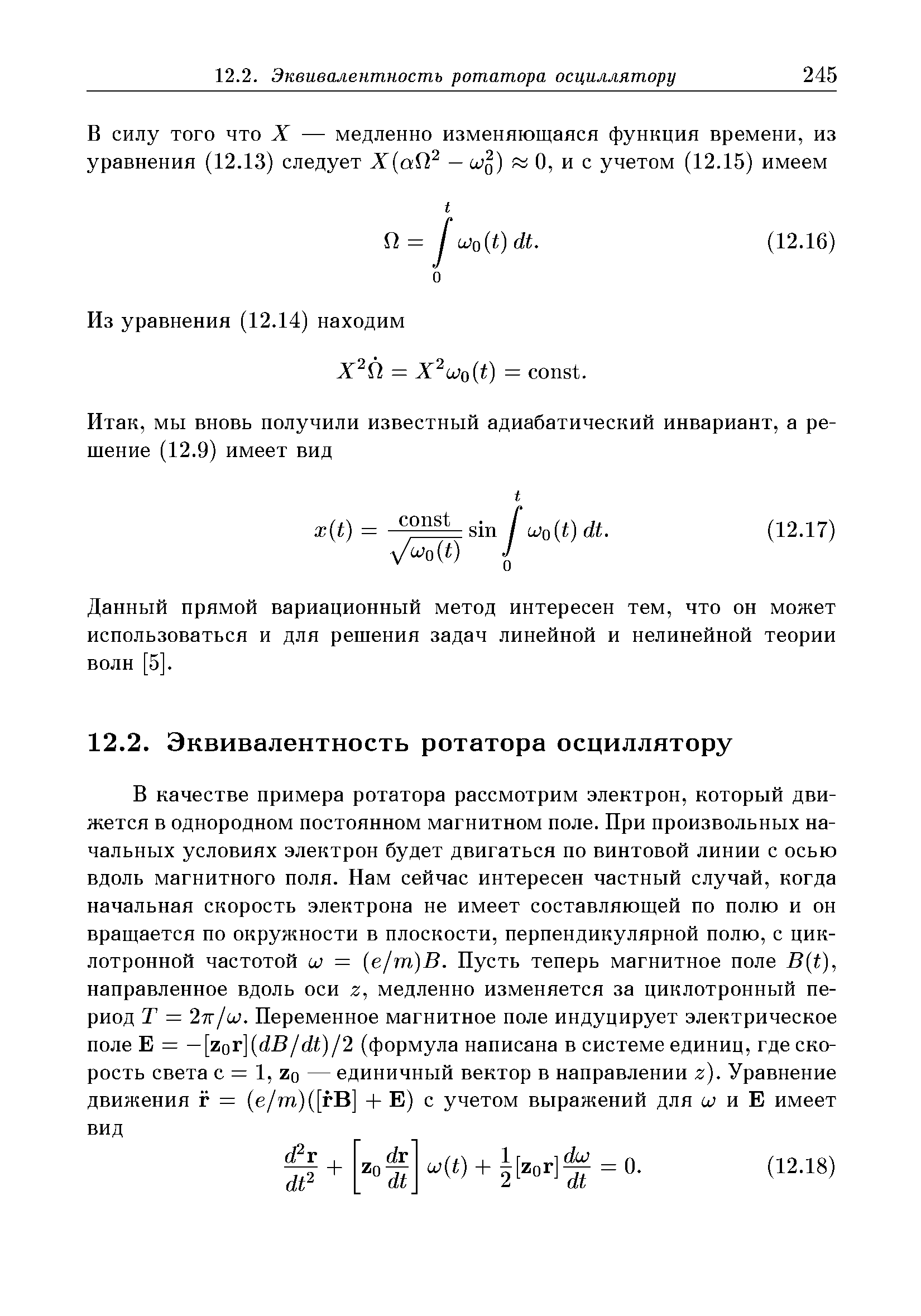 Данный прямой вариационный метод интересен тем, что он может использоваться и для решения задач линейной и нелинейной теории волн [5].
