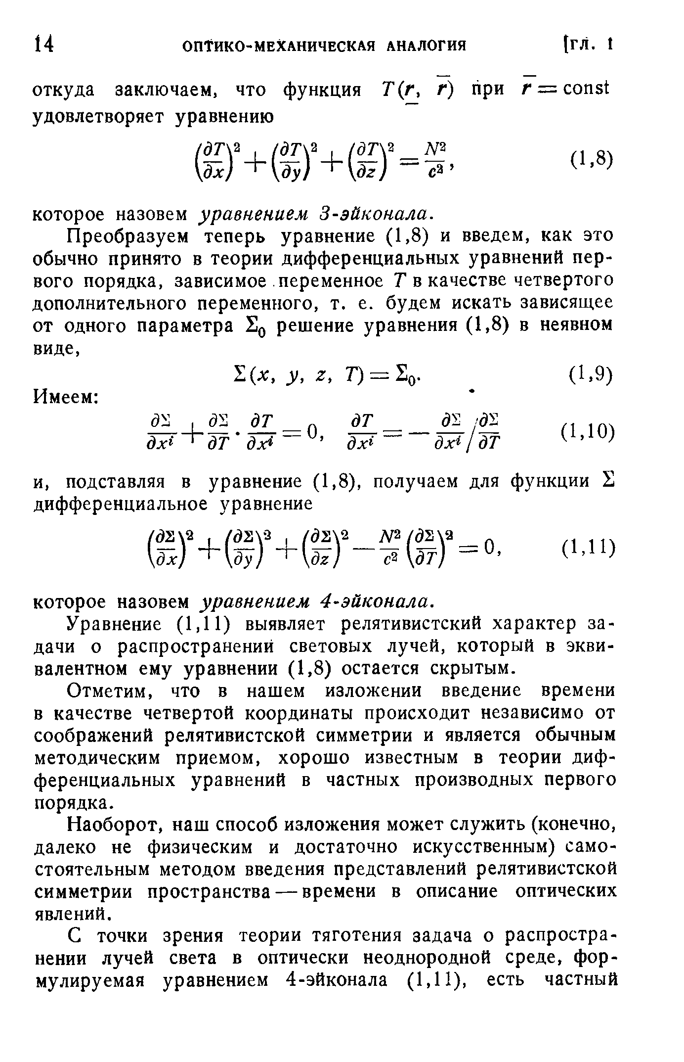 Уравнение (1,11) выявляет релятивистский характер задачи о распространении световых лучей, который в эквивалентном ему уравнении (1,8) остается скрытым.
