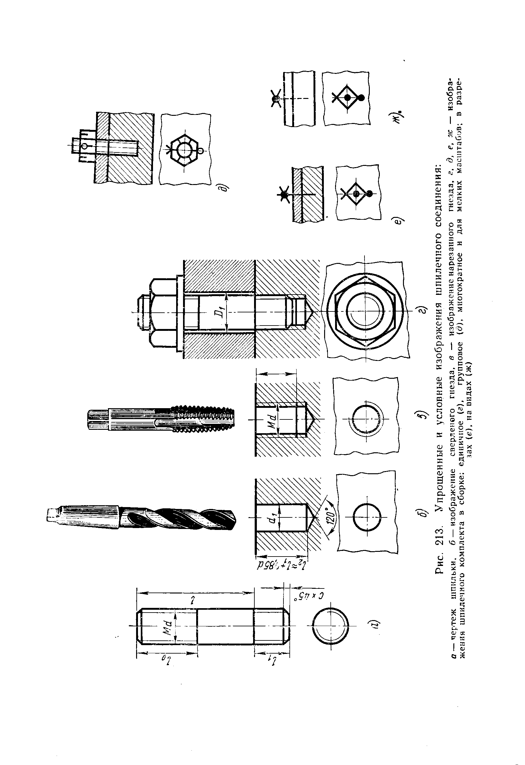Рис. 213. Упрощенные и условные изображения шпилечного соединения 
