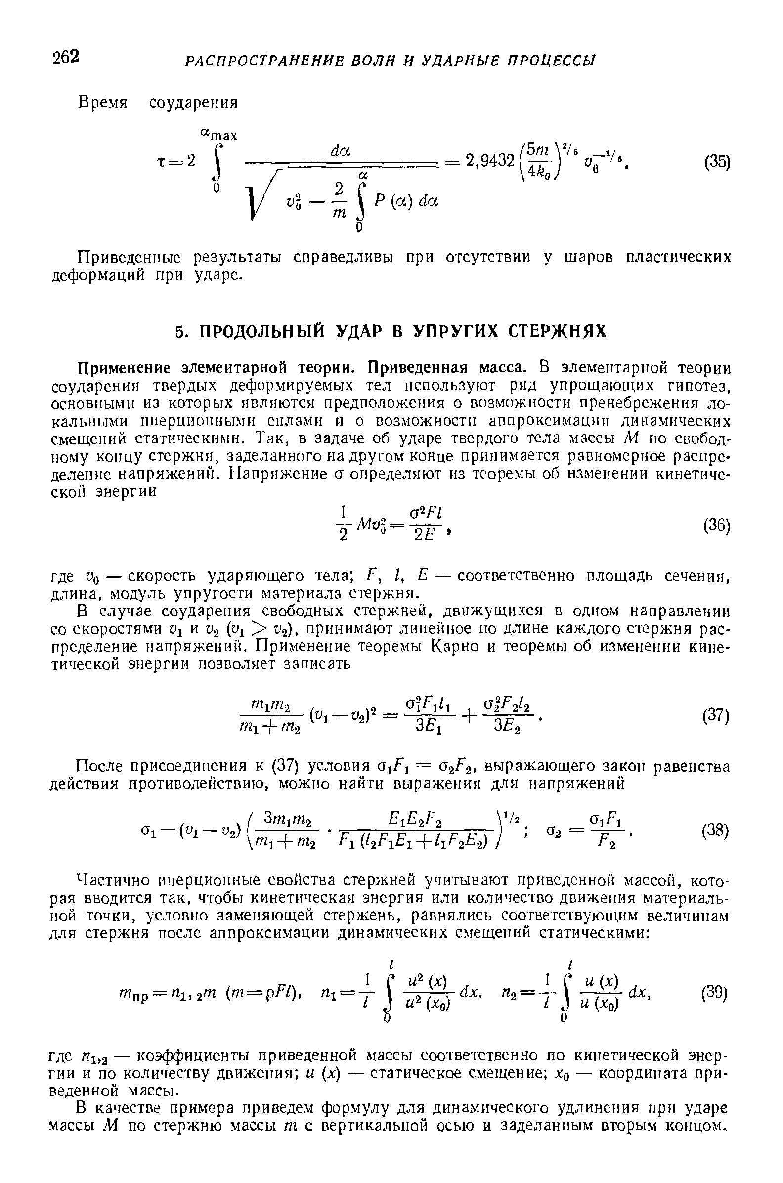 В качестве примера приведем формулу для динамического удлинения при ударе массы М по стержню массы m с вертикальной осью и заделанным вторым концом.
