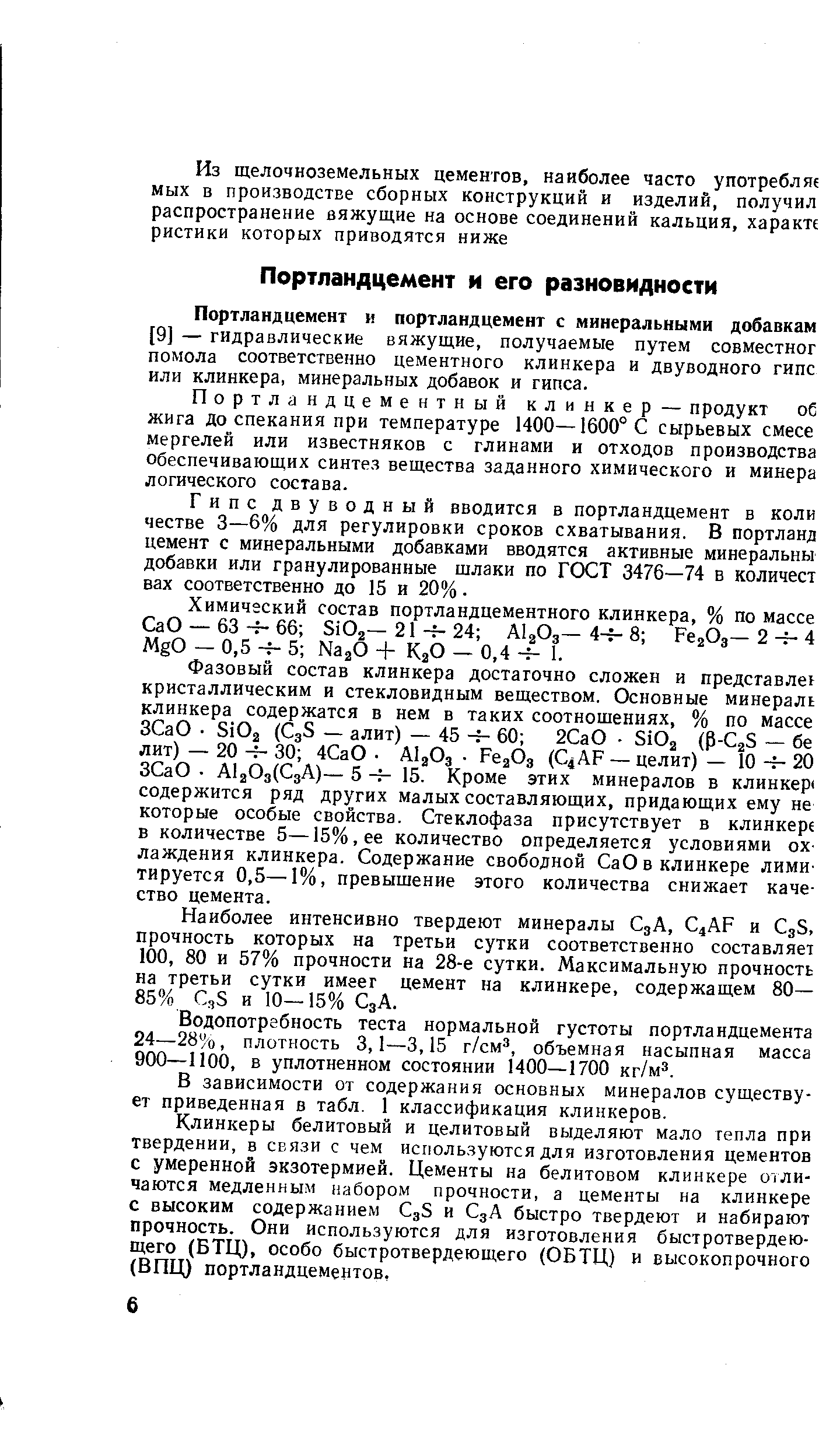 Портландцементный клинкер — продукт об жига До спекания при температуре 1400—1600° С сырьевых смесе мергелей или известняков с глинами и отходов производства обеспечивающих синтез вещества заданного химического и минера логического состава.
