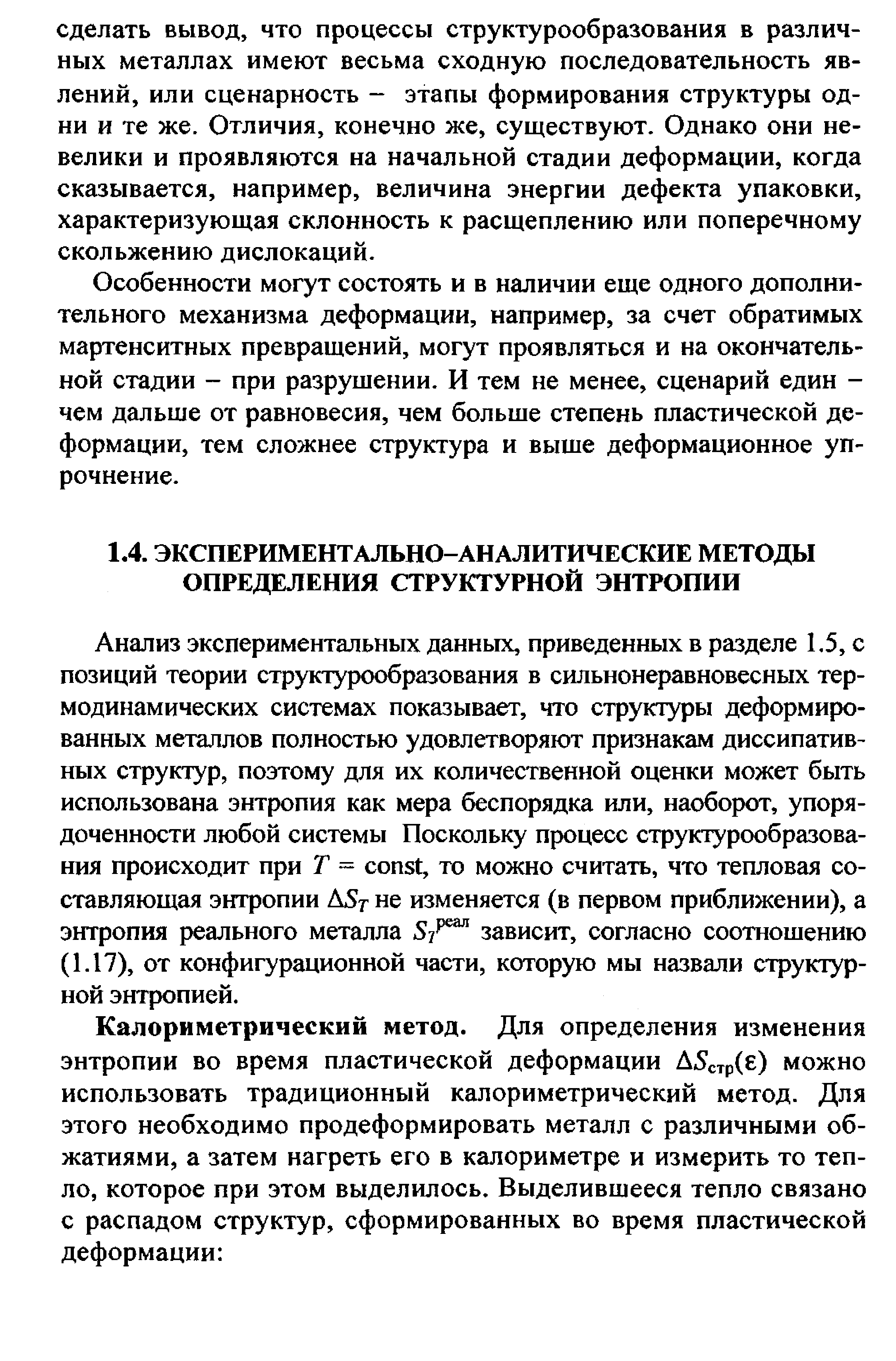 Анализ экспериментальных данных, приведенных в разделе 1,5, с позиций теории структурообразования в сильнонеравновесных термодинамических системах показывает, что структуры деформированных металлов полностью удовлетворяют признакам диссипативных структур, поэтому для их количественной оценки может быть использована энтропия как мера беспорядка или, наоборот, упорядоченности любой системы Поскольку процесс структурообразования происходит при Т = onst, то можно считать, что тепловая составляющая энтропии Л5г не изменяется (в первом приближении), а энтропия реального металла Si зависит, согласно соотношению (1.17), от конфигурационной части, которую мы назвали структурной энтропией.
