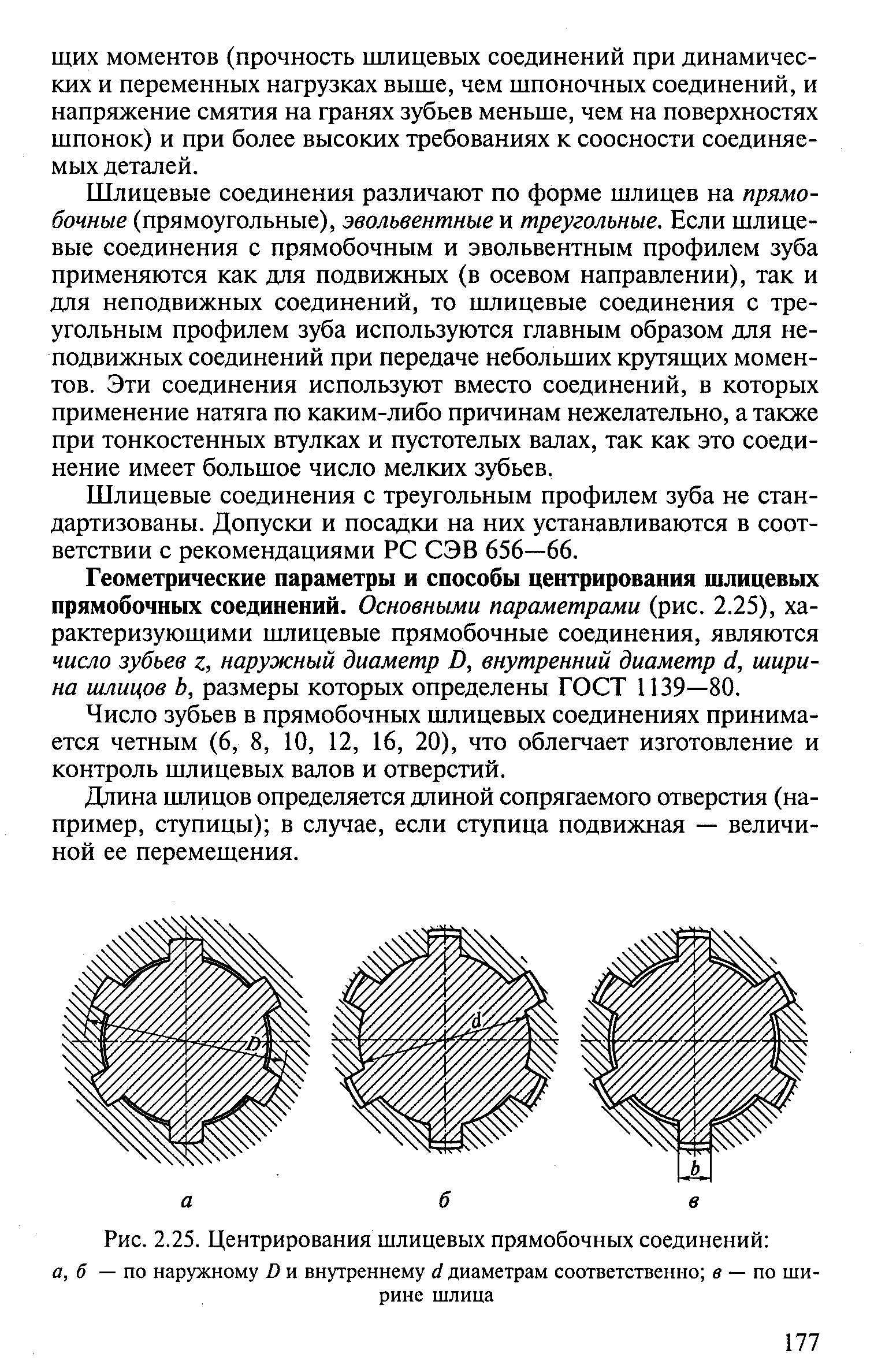 Шлицевые соединения различают по форме шлицев на прямобочные (прямоугольные), эвольвентные и треугольные. Если шлицевые соединения с прямобочным и эвольвентным профилем зуба применяются как для подвижных (в осевом направлении), так и для неподвижных соединений, то шлицевые соединения с треугольным профилем зуба используются главным образом для неподвижных соединений при передаче небольших крутяших моментов. Эти соединения используют вместо соединений, в которых применение натяга по каким-либо причинам нежелательно, а также при тонкостенных втулках и пустотелых валах, так как это соединение имеет большое число мелких зубьев.
