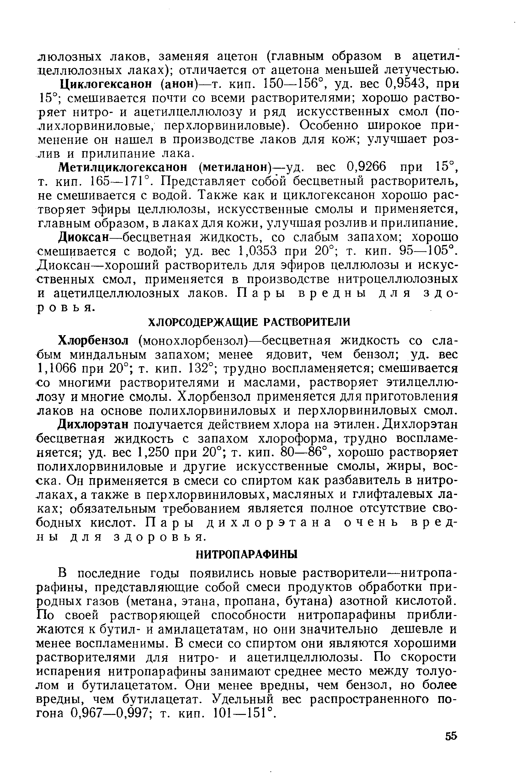 Хлорбензол (монохлорбензол)—бесцветная жидкость со слабым миндальным запахом менее ядовит, чем бензол уд. вес 1,1066 при 20° т. кип. 132° трудно воспламеняется смешивается со многими растворителями и маслами, растворяет этилцеллю-лозу и многие смолы. Хлорбензол применяется для приготовления лаков на основе полихлорвиниловых и перхлорвиниловых смол.
