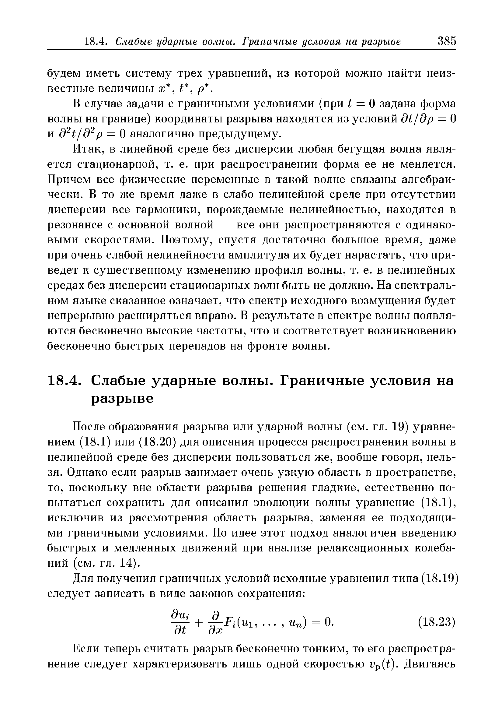 В случае задачи с граничными условиями (при = О задана форма волны на границе) координаты разрыва находятся из условий дЬ/др = О и д Ь/д р = О аналогично предыдущему.
