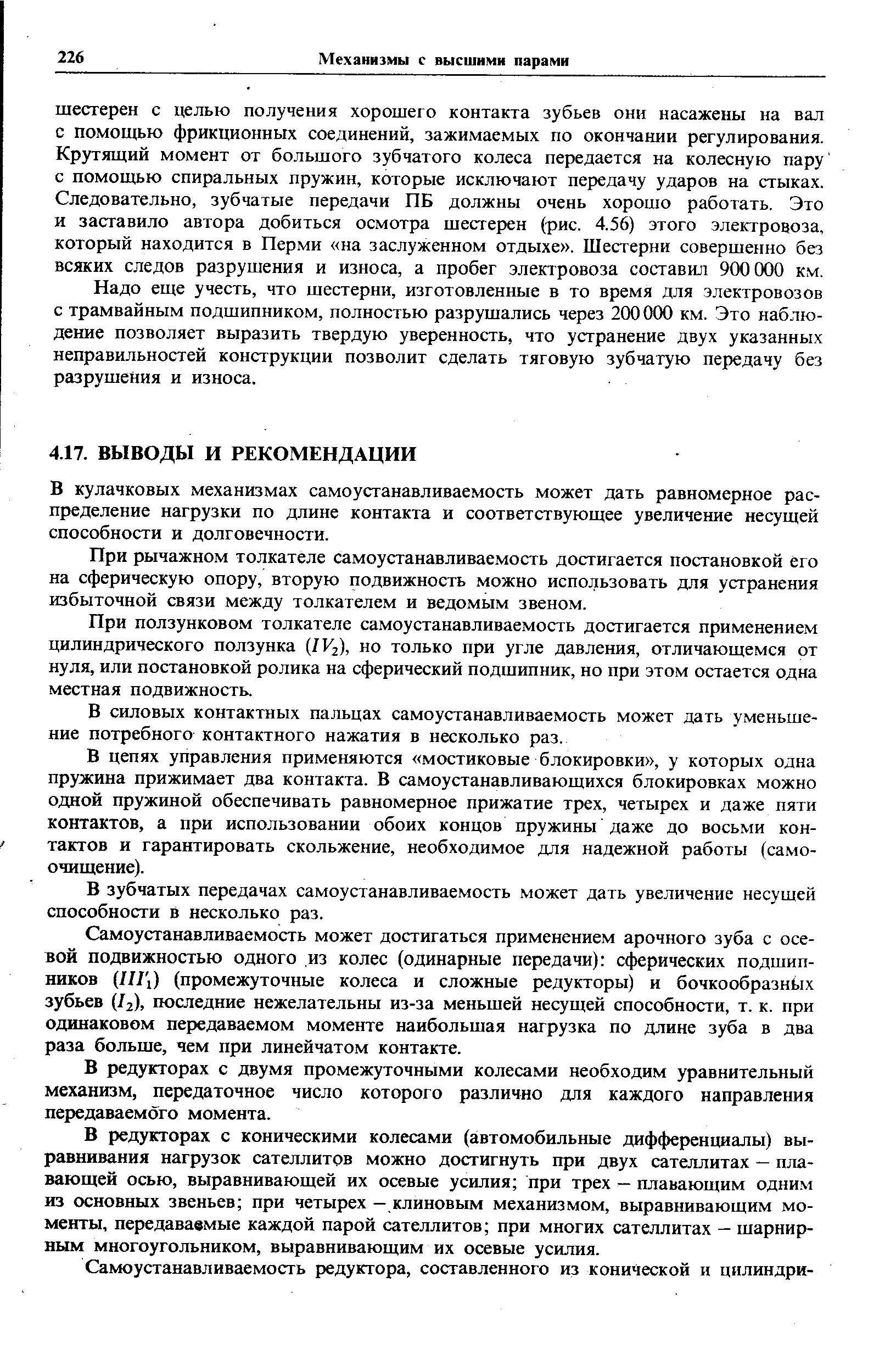 В кулачковых механизмах самоустанавливаемость может дать равномерное распределение нагрузки по длине контакта и соответствующее увеличение несущей способности и долговечности.
