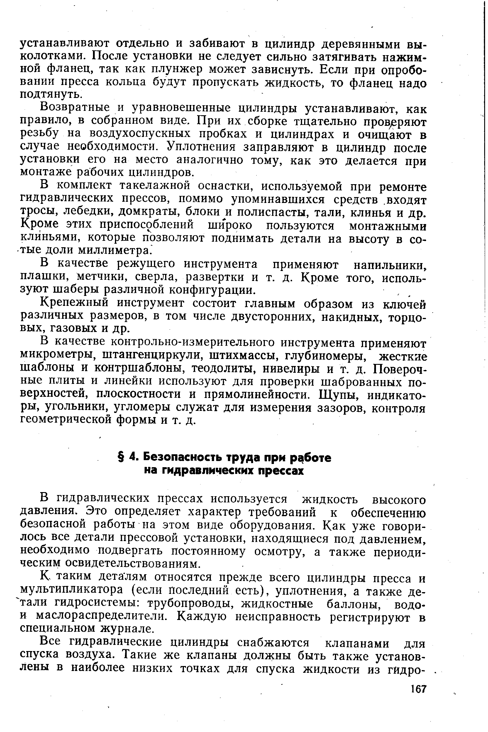 В гидравлических прессах используется жидкость высокого давления. Это определяет характер требований к обеспечению безопасной работы на этом виде оборудования. Как уже говорилось все детали прессовой установки, находящиеся под давлением, необходимо подвергать постоянному осмотру, а также периодическим освидетельствованиям.
