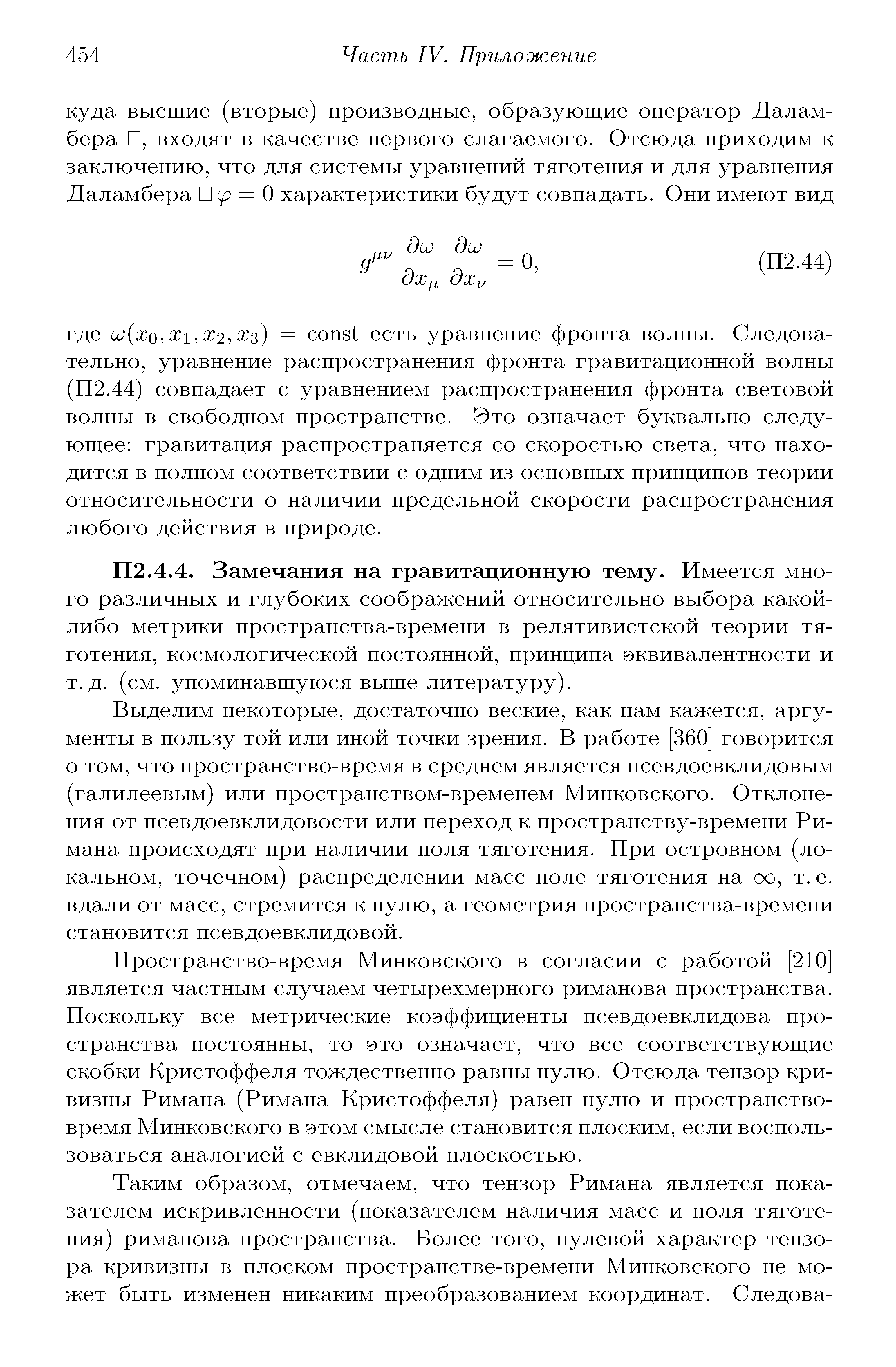 Замечания на гравитационную тему. Имеется много различных и глубоких соображений относительно выбора какой-либо метрики пространства-времени в релятивистской теории тяготения, космологической постоянной, принципа эквивалентности и т.д. (см. упоминавшуюся выше литературу).
