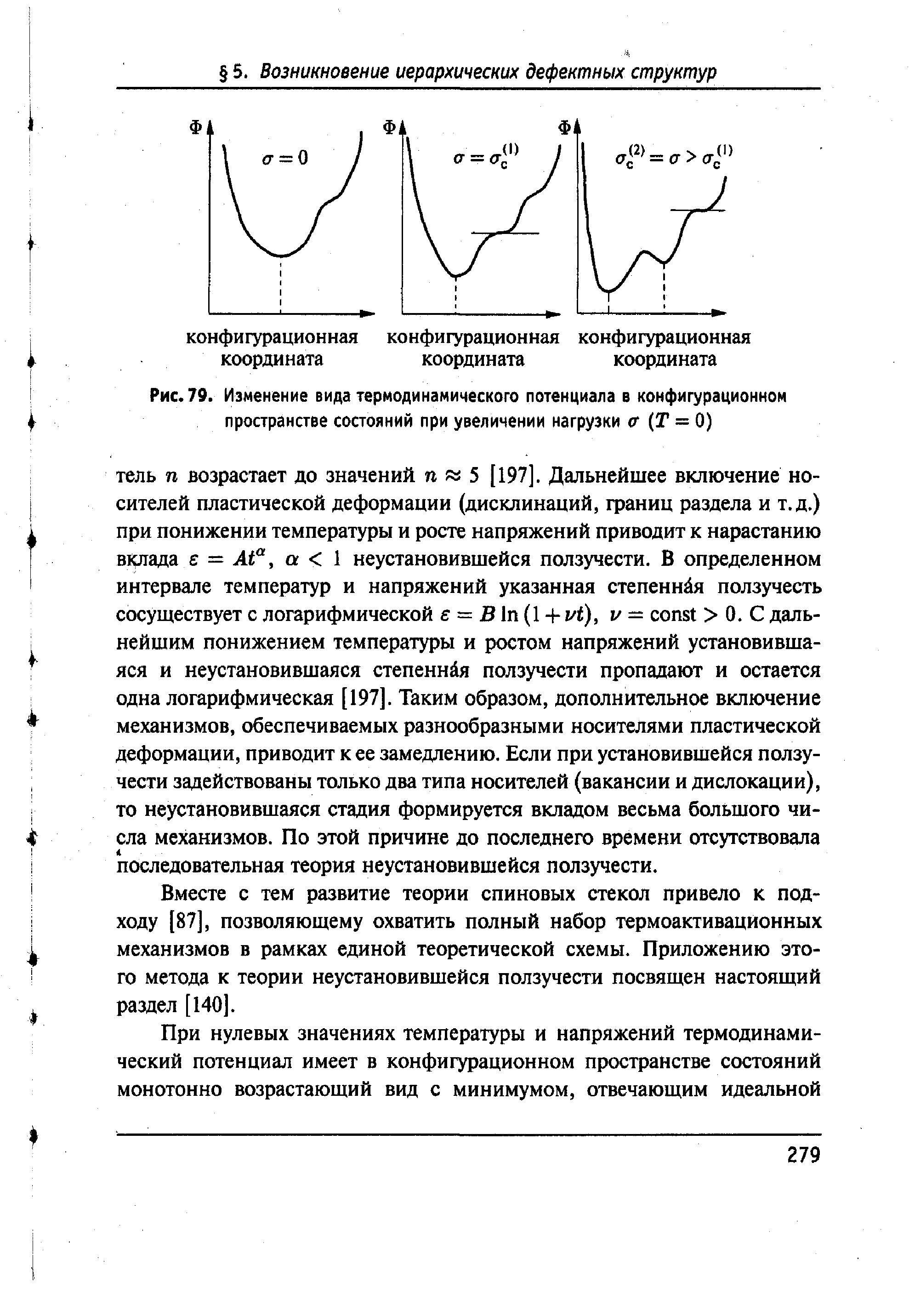 Вместе с тем развитие теории спиновых стекол привело к подходу [87], позволяющему охватить полный набор термоактивационных механизмов в рамках единой теоретической схемы. Приложению этого метода к теории неустановившейся ползучести посвящен настоящий раздел [140].
