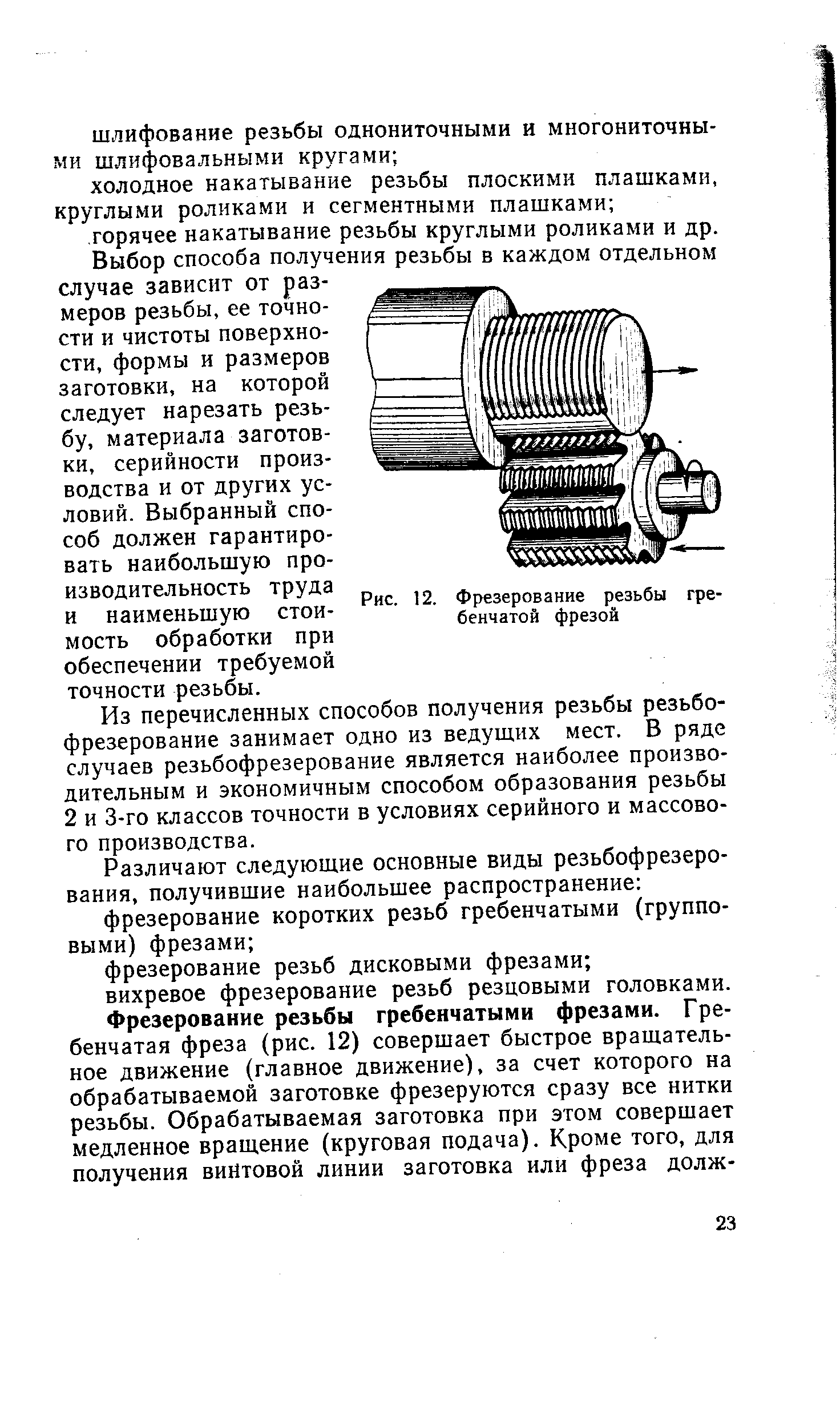 Из перечисленных способов получения резьбы резьбофрезерование занимает одно из ведущих мест. В ряде случаев резьбофрезерование является наиболее производительным и экономичным способом образования резьбы 2 и 3-го классов точности в условиях серийного и массового производства.
