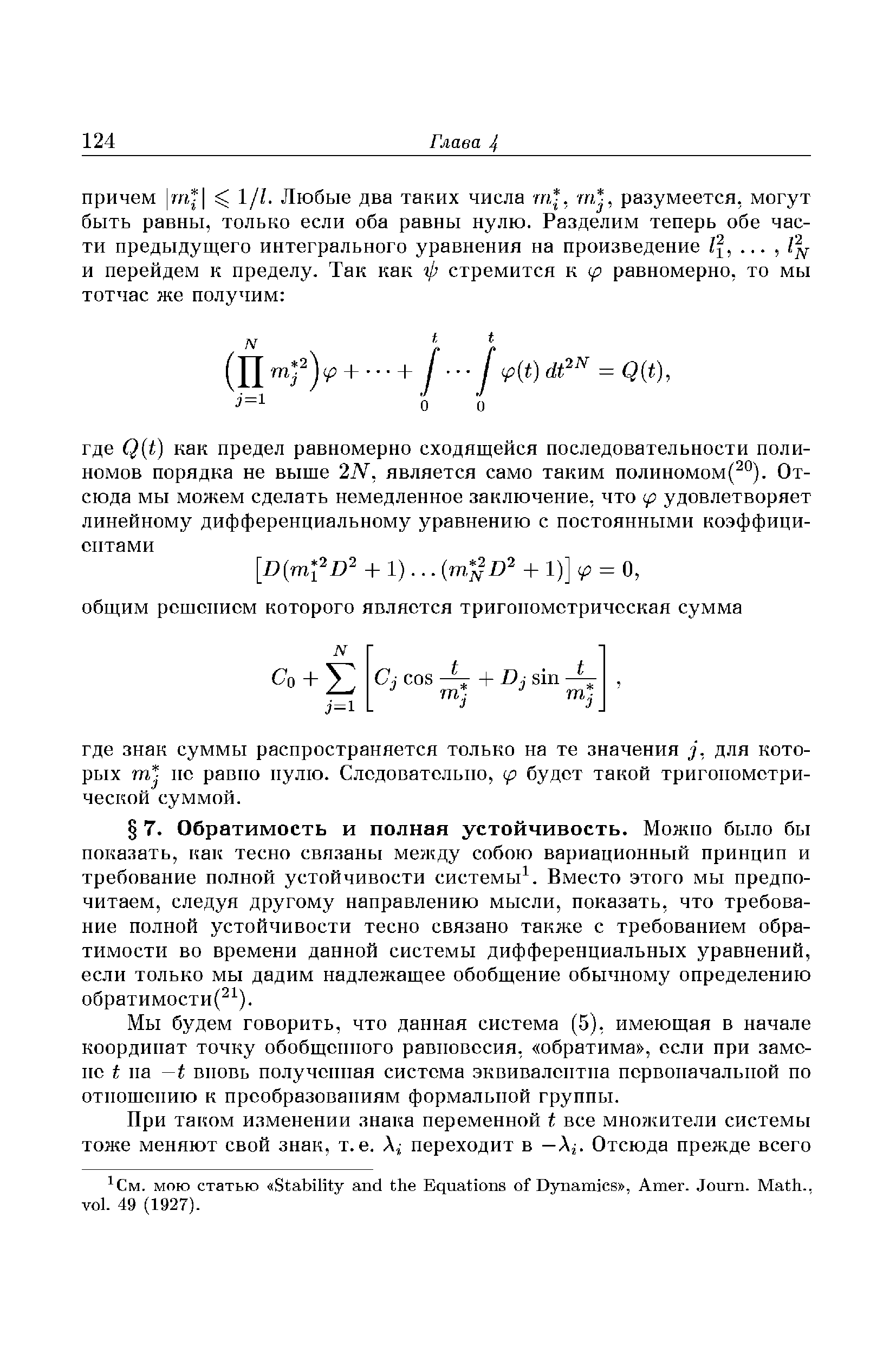 Мы будем говорить, что данная система (5), имеющая в начале координат точку обобщенного равновесия, обратима , если при замене Ь па — вновь полученная система эквивалентна первоначальной по отношению к преобразованиям формальной группы.
