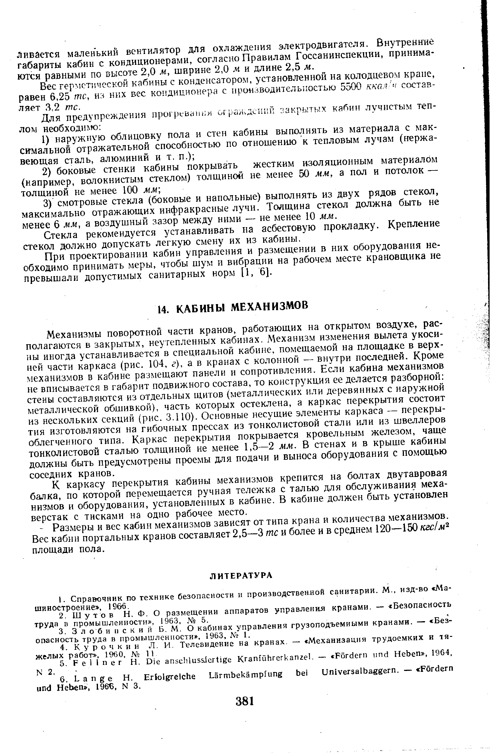 Механизмы поворотной части кранов, работающих на открытом воздухе, располагаются в закрытых, неутепленных кабинах. Механизм изменения вылета укосины иногда устанавливается в специальной кабине, помещаемой на площадке в верхней части каркаса (рис. 104, г), а в кранах с колонной — внутри последней. Кроме механизмов в кабине размещают панели и сопротивления. Если кабина механиз.мов не вписывается в габарит подвижного состава, то конструкция ее делается разборной стены составляются из отдельных щитов (металлических или деревянных с наружной металлической обшивкой), часть которых остеклена, а каркас перекрытия состоит из нескольких секций (рнс. 3,110). Основные несущие элементы каркаса — перекрытия изготовляются на гибочных прессах из тонколистовой стали или из швеллеров облегченного типа. Каркас перекрытия покрывается кровельным железом, чаще тонколистовой сталью толщиной не менее 1,5—2 мм. В стенах и в крыше кабины должны быть предусмотрены прое.мы для подачи и выноса оборудования с помощью соседних кранов.
