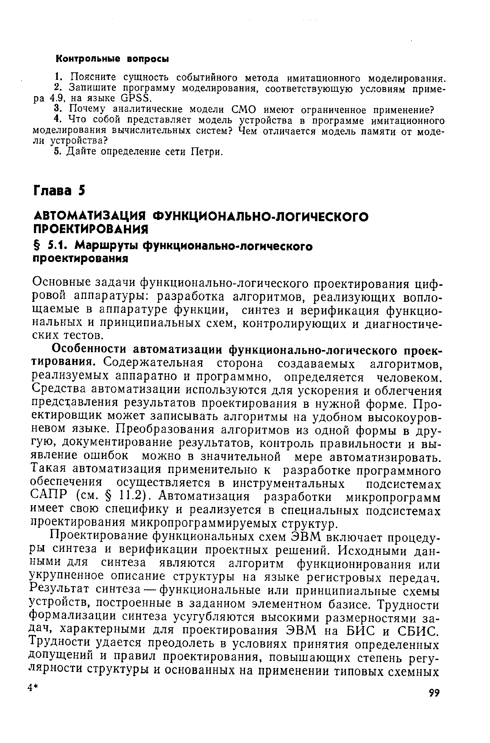 Основные задачи функционально-логического проектирования цифровой аппаратуры разработка алгоритмов, реализующих воплощаемые в аппаратуре функции, синтез и верификация функциональных и принципиальных схем, контролирующих и диагностических тестов.
