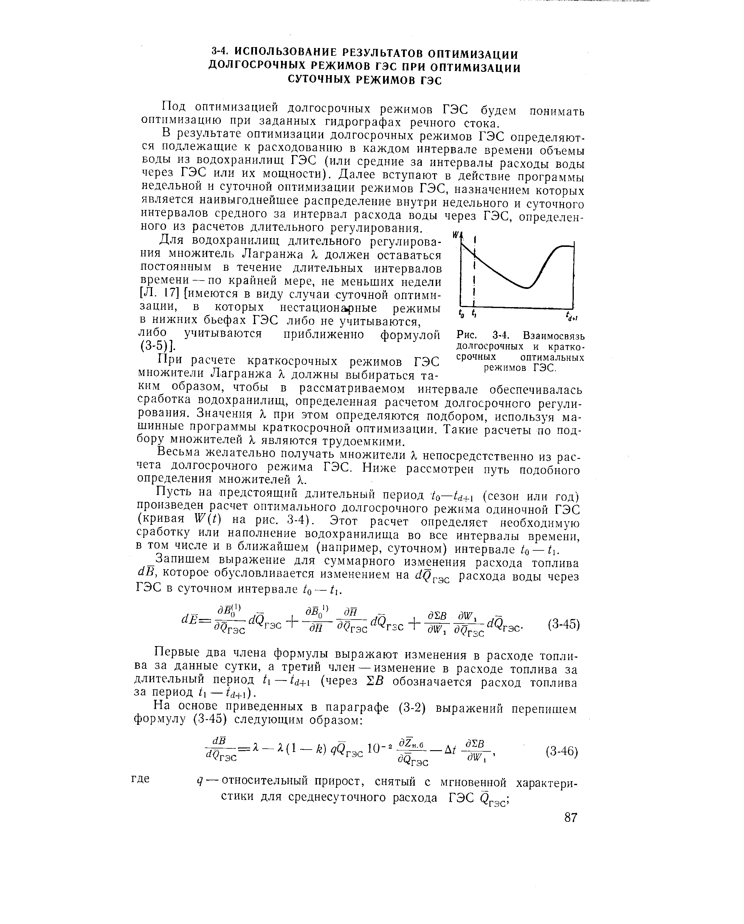 Под оптимизацией долгосрочных режимов ГЭС будем понимать оптимизацию при заданных гидрографах речного стока.
