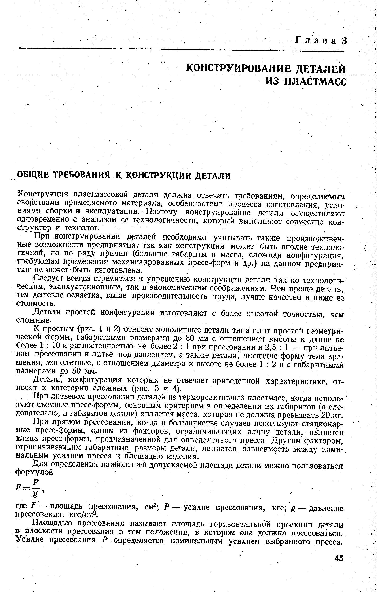 Конструкция пластмассовой детали должна отвечать требованиям, определяемым свойствами применяемого материала, особенностями процесса изготовления, условиями сборки и эксплуатации. Поэтому конструирование детали осуществляют одновременно с анализом ее технологичности, который выполняют сов1 естно конструктор и технолог.
