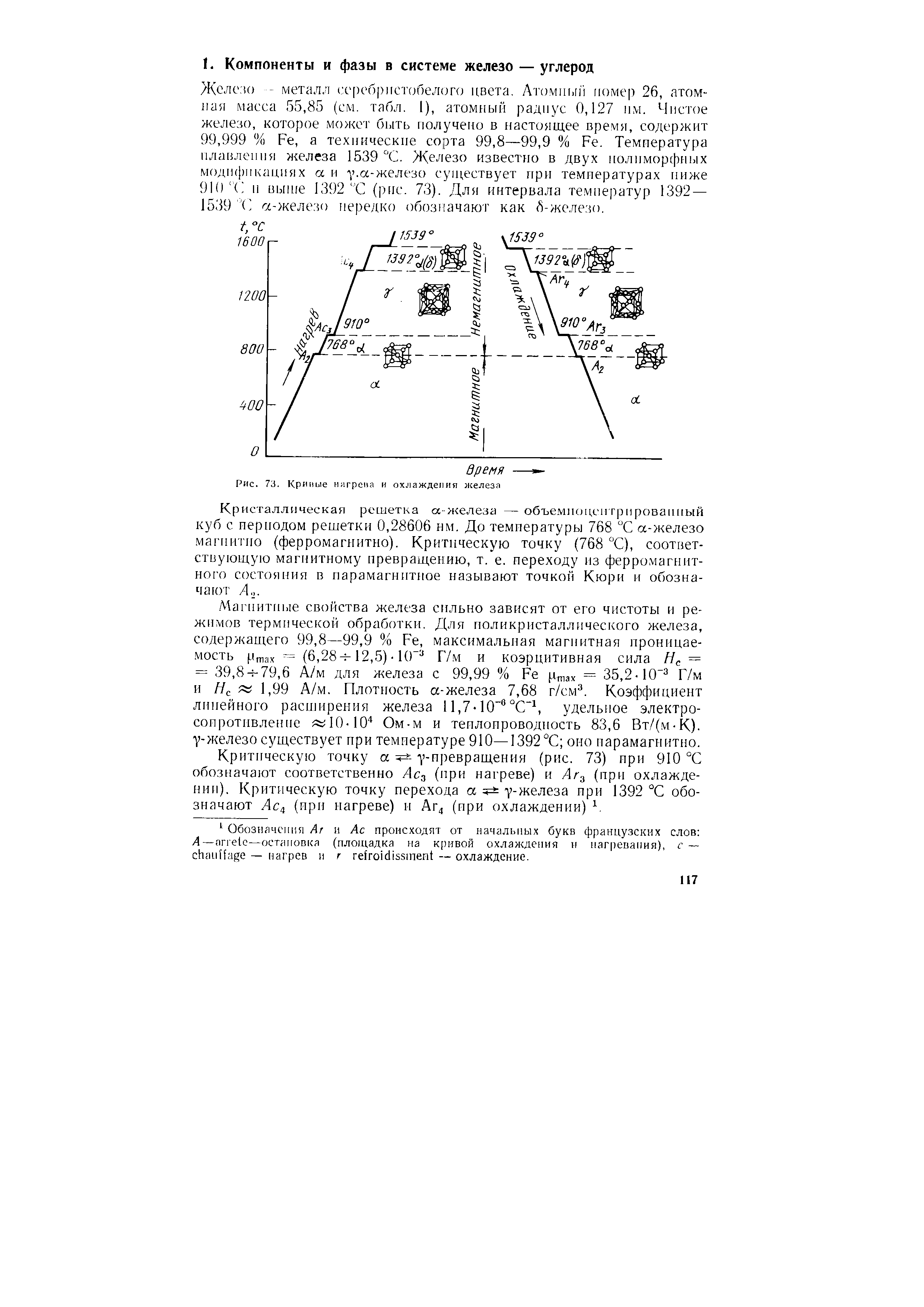 Кристаллическая решетка а-железа — объемноцеп грнрованный куб с периодом решетки 0,28606 нм. До температуры 768 С а-железо магнитно (ферромагнитно). Критическую точку (768 С), соответствующую магнитному превращению, т. е. переходу из ферромагнитного состояния в парамагнитное называют точкой Кюри и обозначают А,,.
