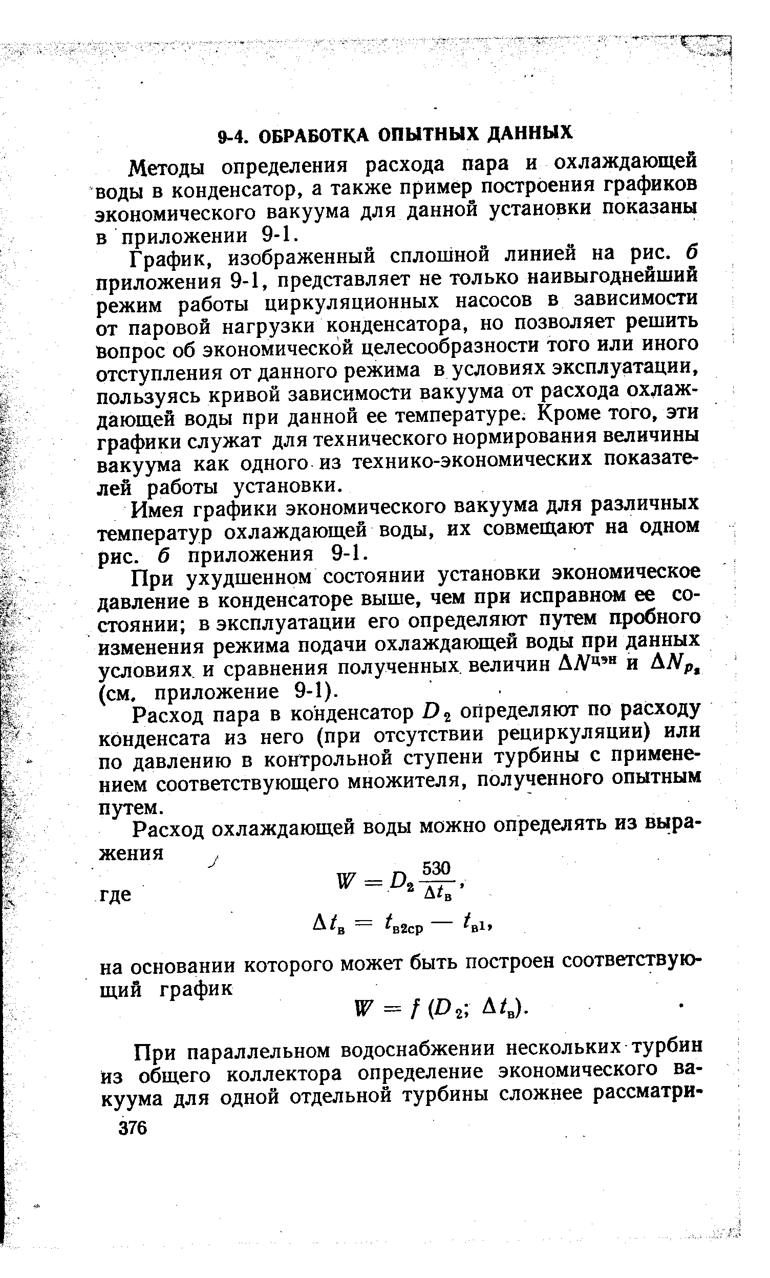 Методы определения расхода пара и охлаждающей воды в конденсатор, а также пример построения графиков экономического вакуума для данной установки показаны в приложении 9-1.
