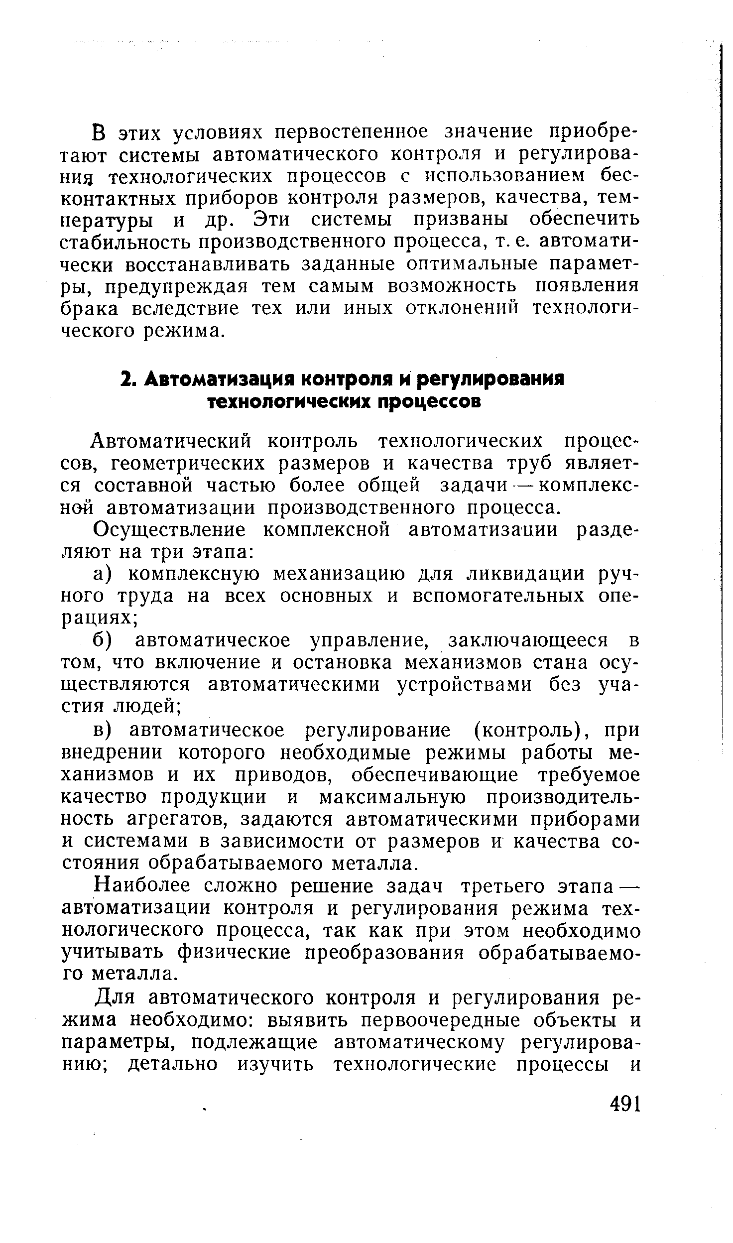 Автоматический контроль технологических процессов, геометрических размеров и качества труб является составной частью более общей задачи — комплексной автоматизации производственного процесса.
