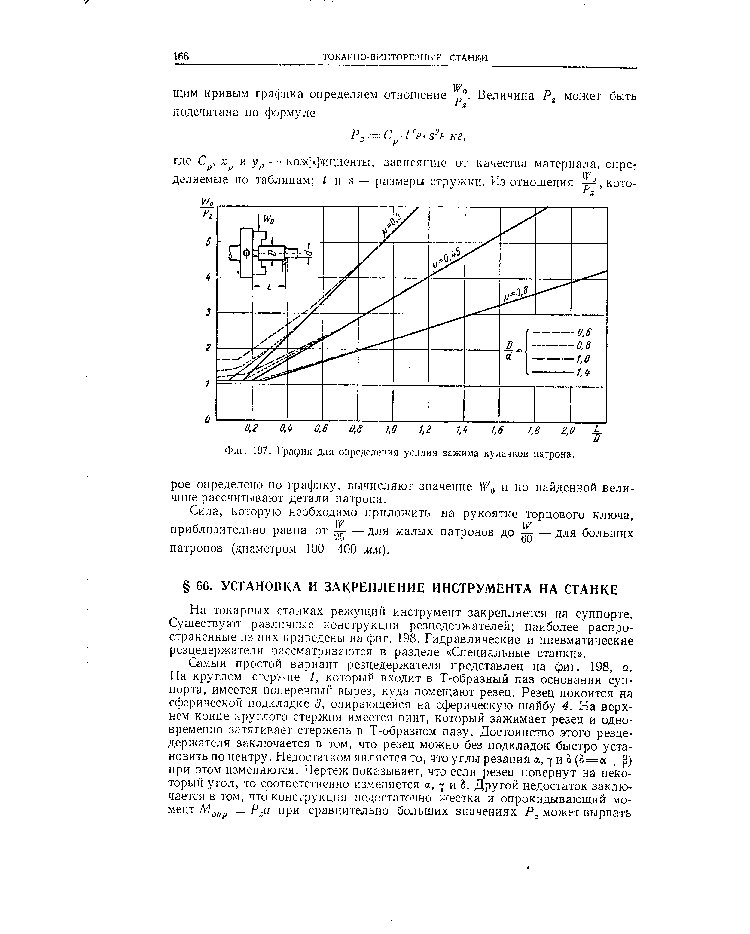 На токарных стайках режущий инструмент закрепляется на суппорте. Существуют различные конструкции резцедержателей наиболее распространенные из них приведены на фнг. 198. Гидравлические и пневматические резцедержатели рассматриваются в разделе Специальные станки .
