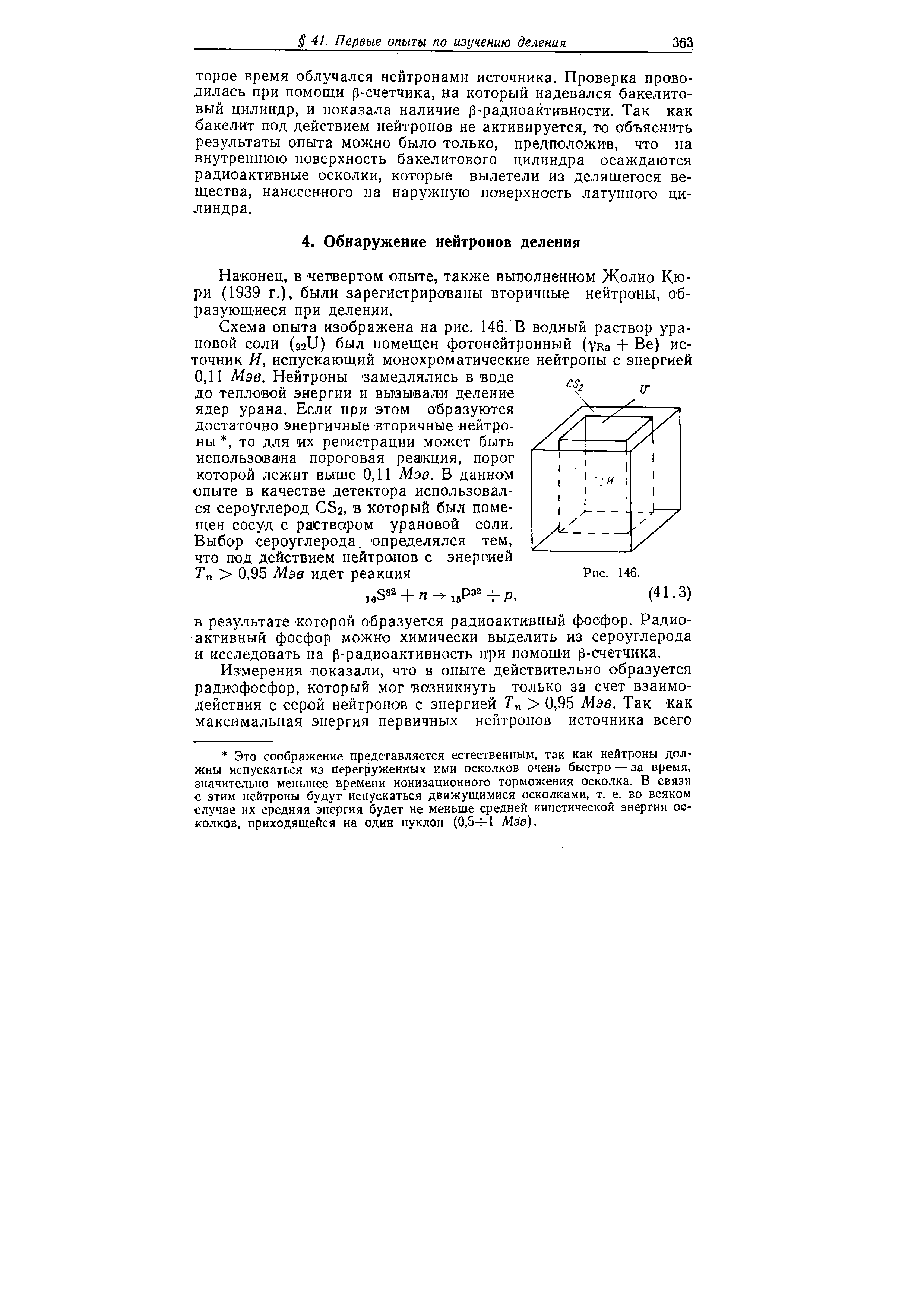 Наконец, в четвертом опыте, также выполненном Жолио Кюри (1939 г.), были зарегистрированы вторичные нейтроны, образующиеся при делении.
