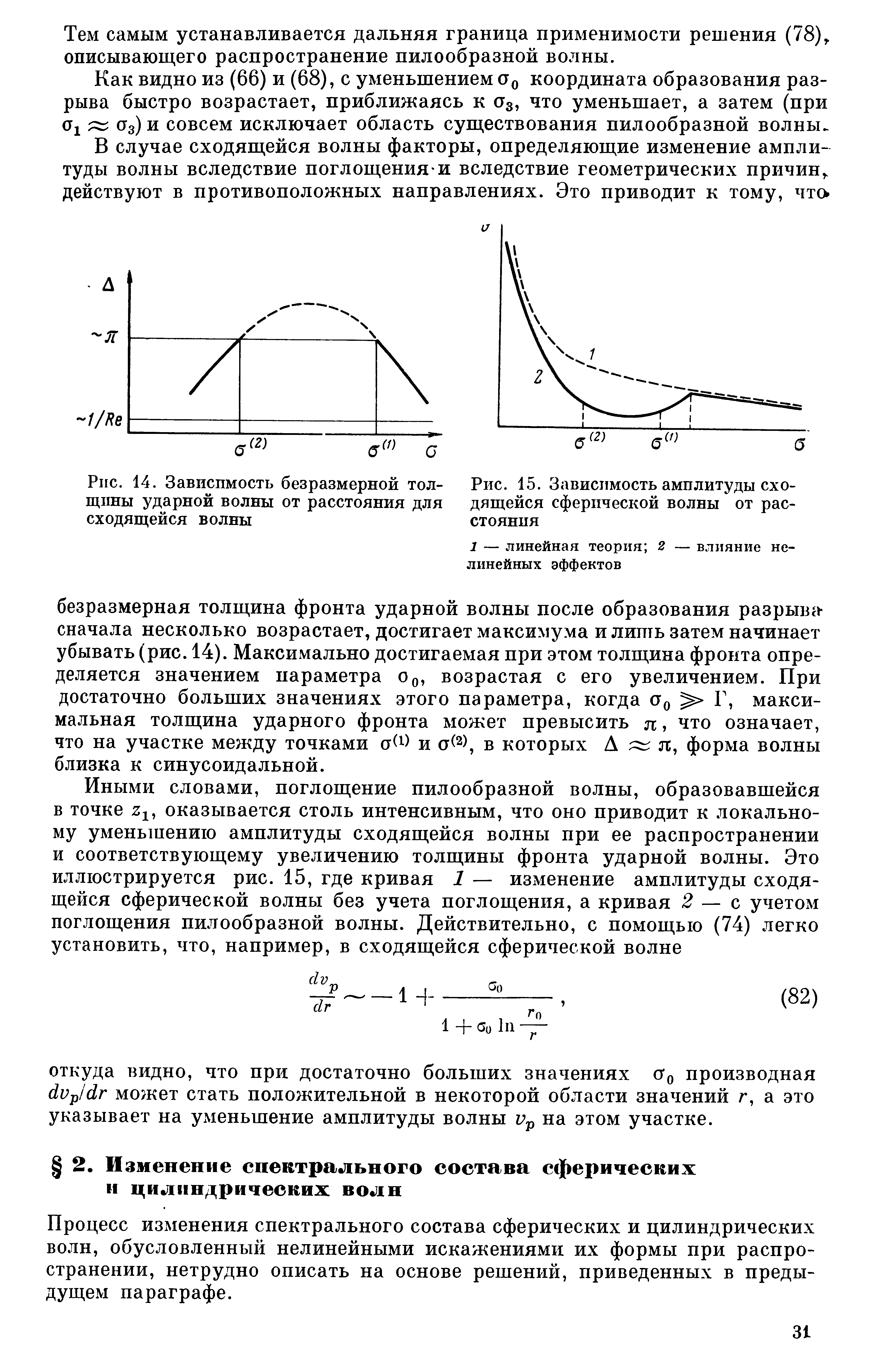 Процесс изменения спектрального состава сферических и цилиндрических волн, обусловленный нелинейными искажениями их формы при распространении, нетрудно описать на основе решений, приведенных в предыдущем параграфе.
