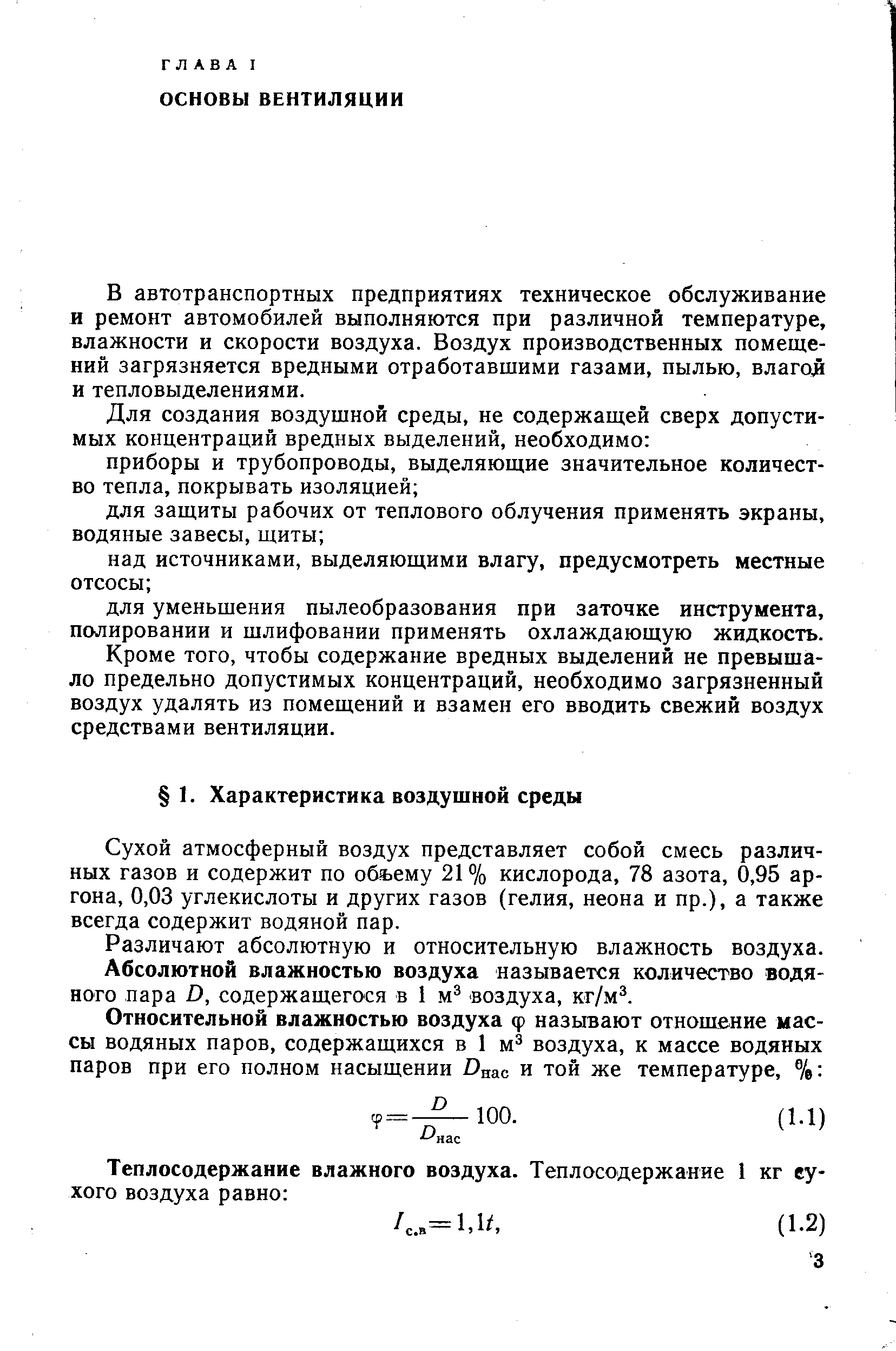 Кроме того, чтобы содержание вредных выделений не превышало предельно допустимых концентраций, необходимо загрязненный воздух удалять из помещений и взамен его вводить свежий воздух средствами вентиляции.
