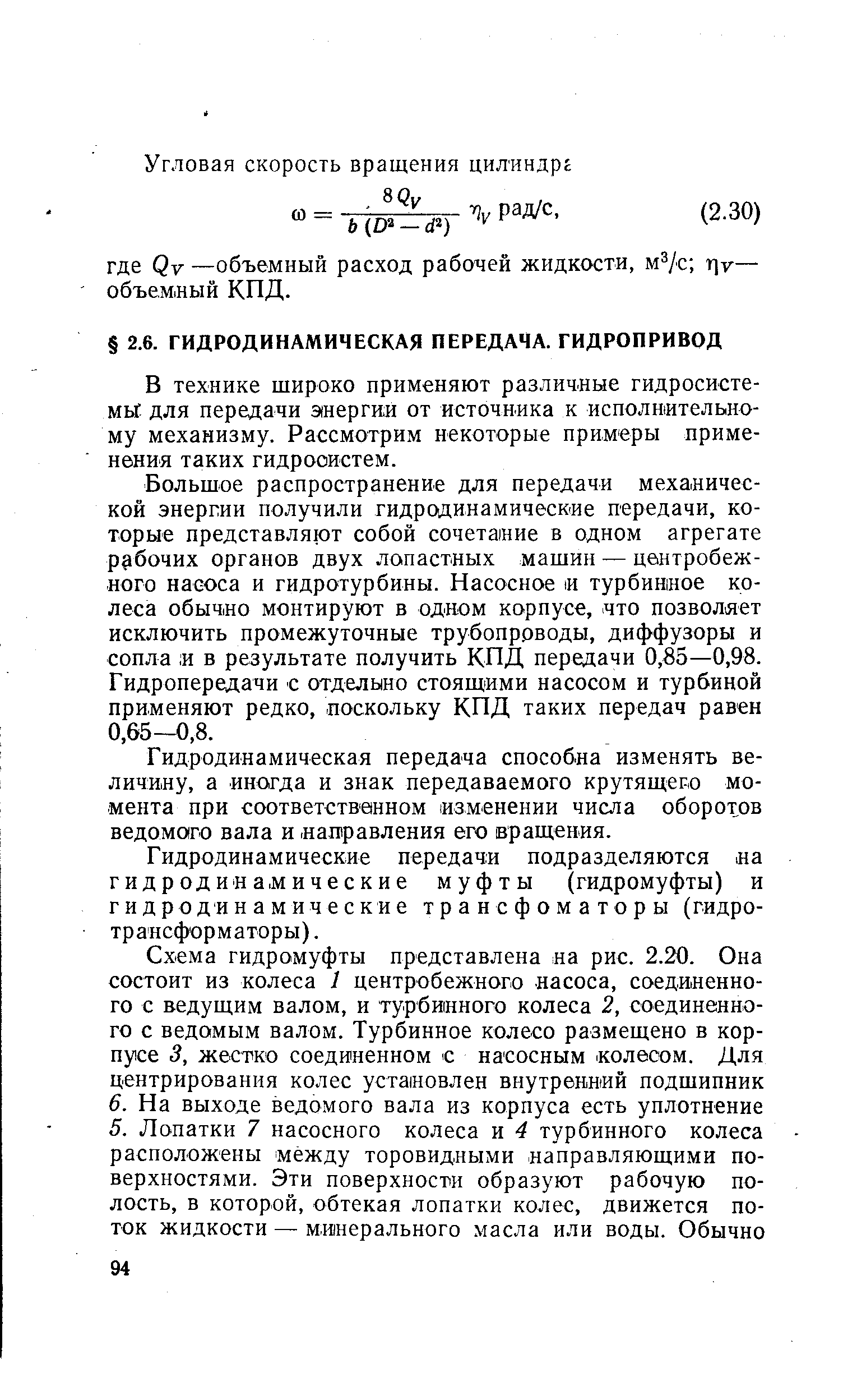 В технике широко применяют различные гидросистемы для передачи энергии от источника к исполвительно-му механизму. Рассмотрим некоторые примеры применения таких гидросистем.
