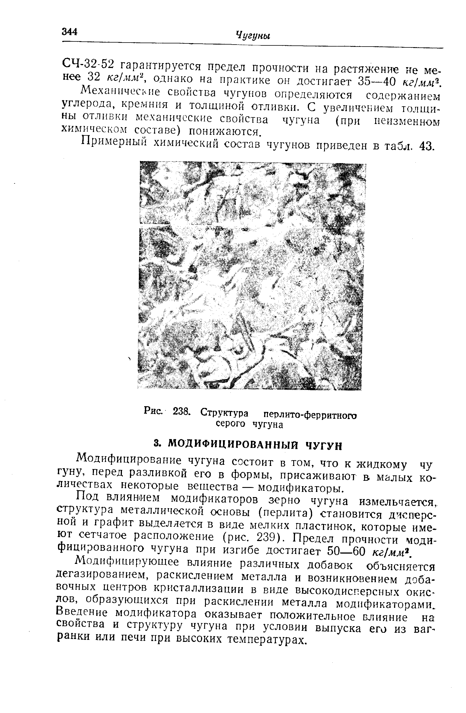 Модифицирование чугуна состоит в том, что к жидкому чу гуну, перед разливкой его в формы, присаживают в малых количествах некоторые вещества — модификаторы.
