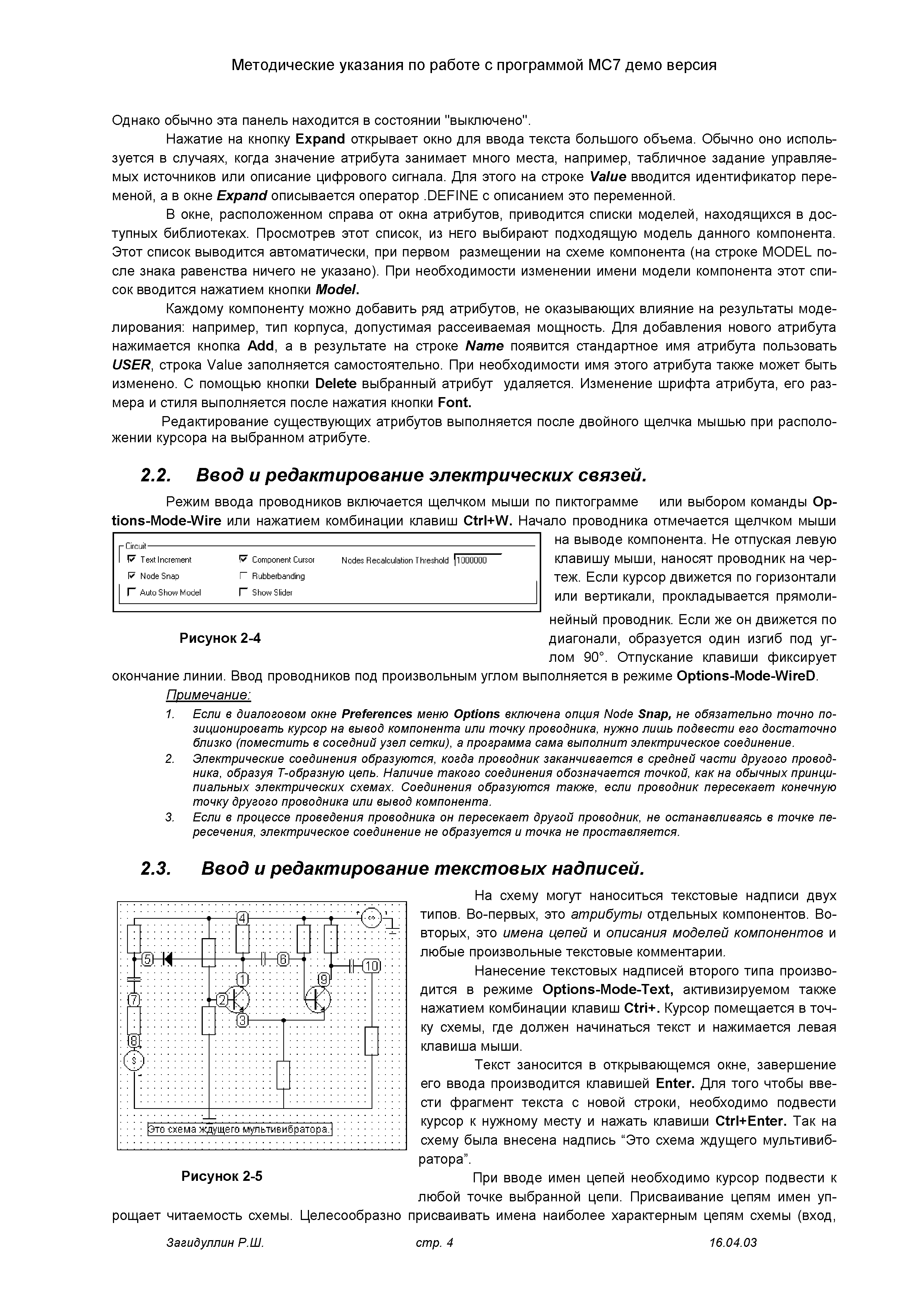 На схему могут наноситься текстовые надписи двух типов. Во-первых, это атрибуты отдельных компонентов. Во-вторых, это имена цепей и описания моделей компонентов и любые произвольные текстовые комментарии.
