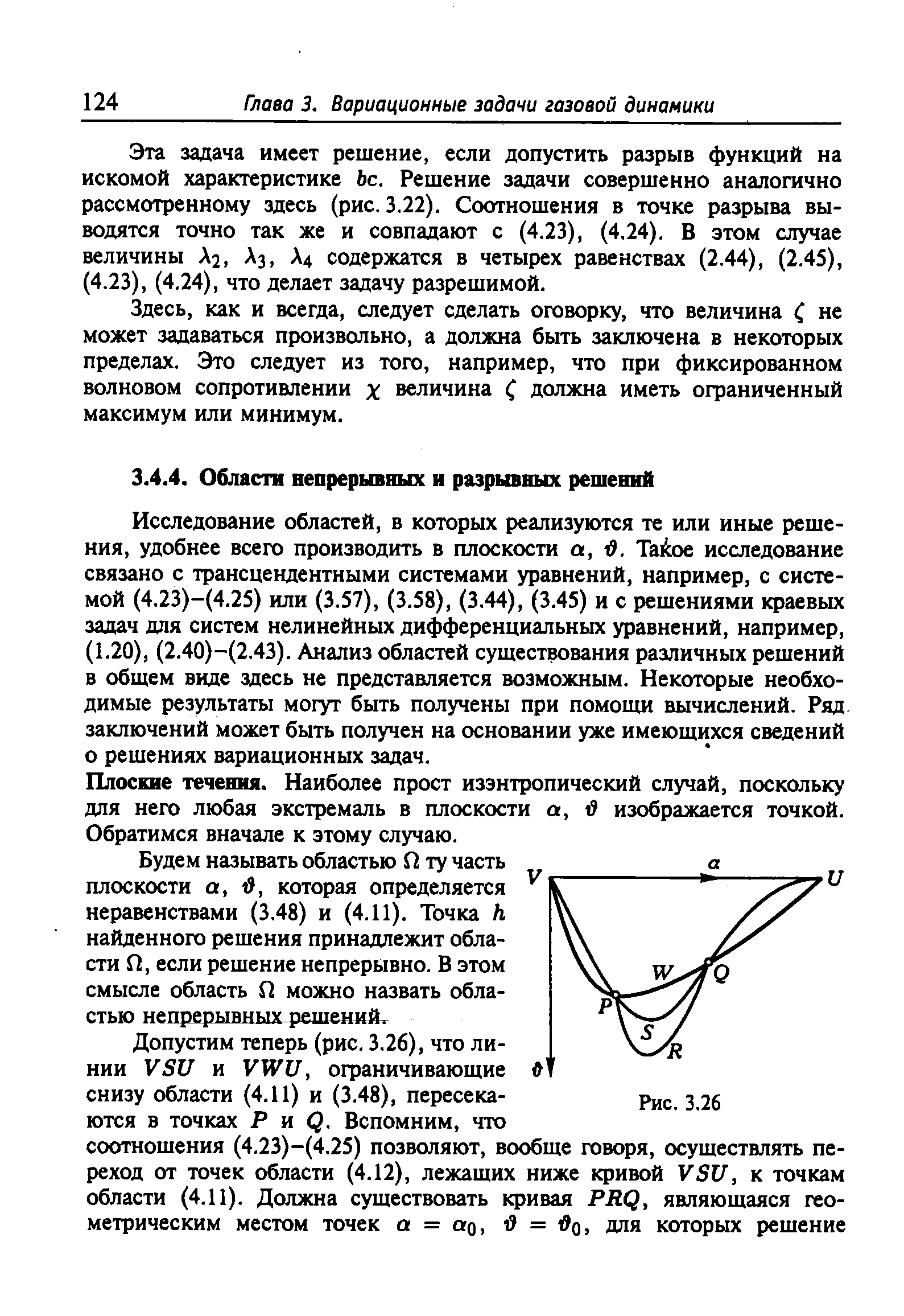 Исследование областей, в которых реализуются те или иные решения, удобнее всего производить в плоскости а, в. Ta oe исследование связано с трансцендентными системами уравнений, например, с системой (4.23)-(4.25) или (3.57), (3.58), (3.44), (3.45) и с решениями краевых задач для систем нелинейных дифференциальных уравнений, например, (1.20), (2.40)-(2,43). Анализ областей существования различных решений в общем виде здесь не представляется возможным. Некоторые необходимые результаты могут быть получены при помощи вычислений. Ряд заключений может быть получен на основании уже имеющихся сведений о решениях вариационных задач.
