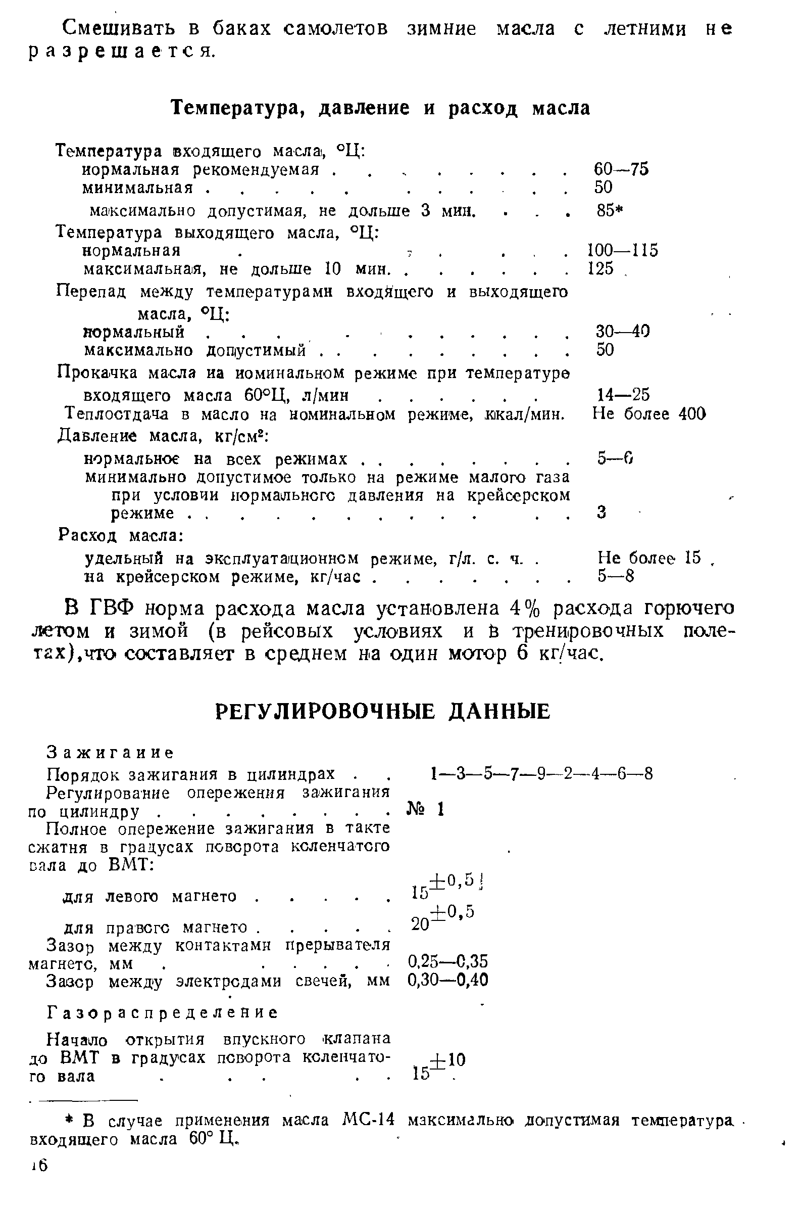 Смешивать в баках самолетов зимние масла с летними не разрешается.
