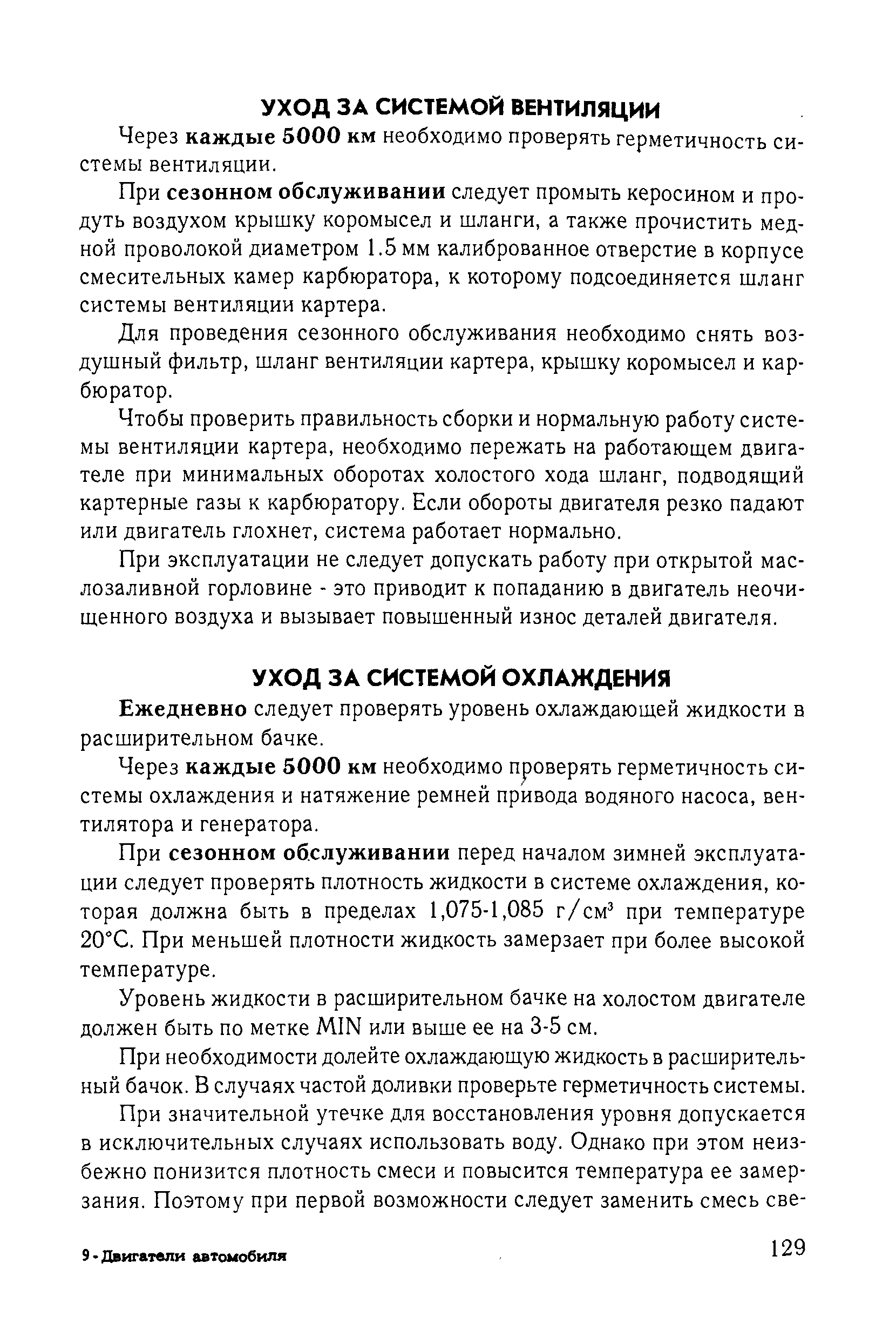 Ежедневно следует проверять уровень охлаждающей жидкости в расширительном бачке.
