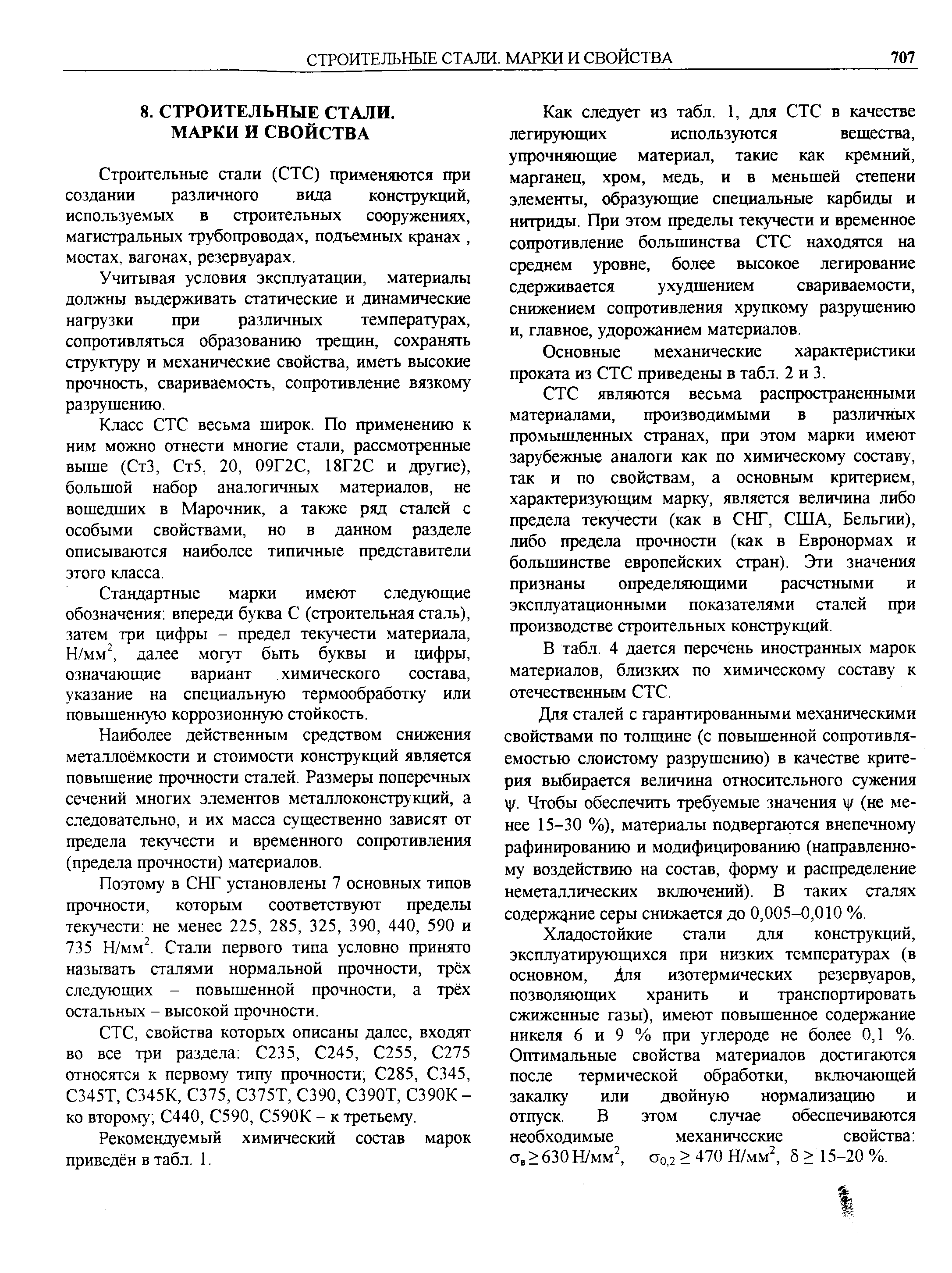 Строительные стали (СТС) применяются при создании различного вида конструкций, используемых в строительных сооружениях, магистральных трубопроводах, подъемных кранах, мостах, вагонах, резервуарах.
