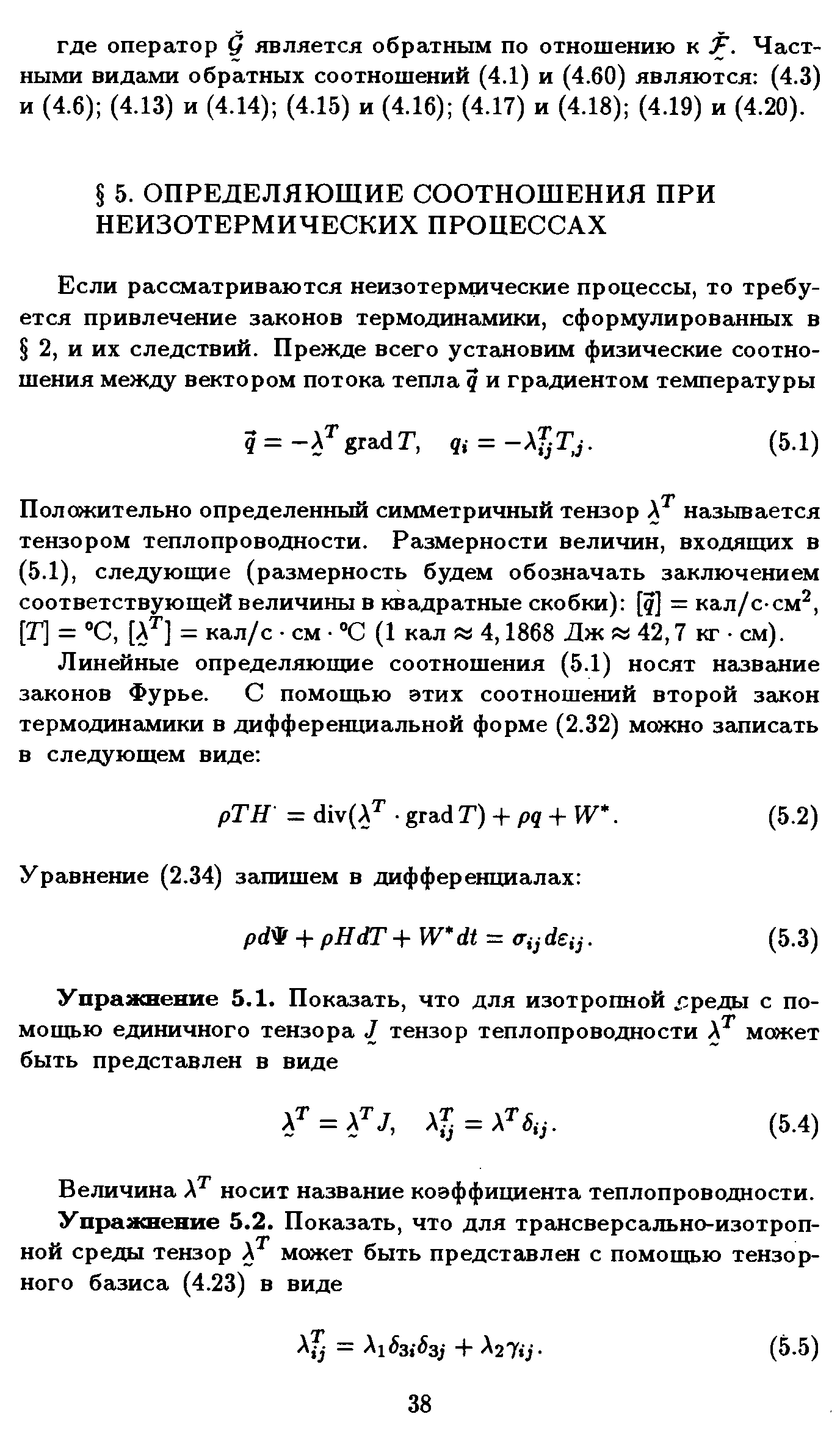 Величина А носит название коэффициента теплопроводности.
