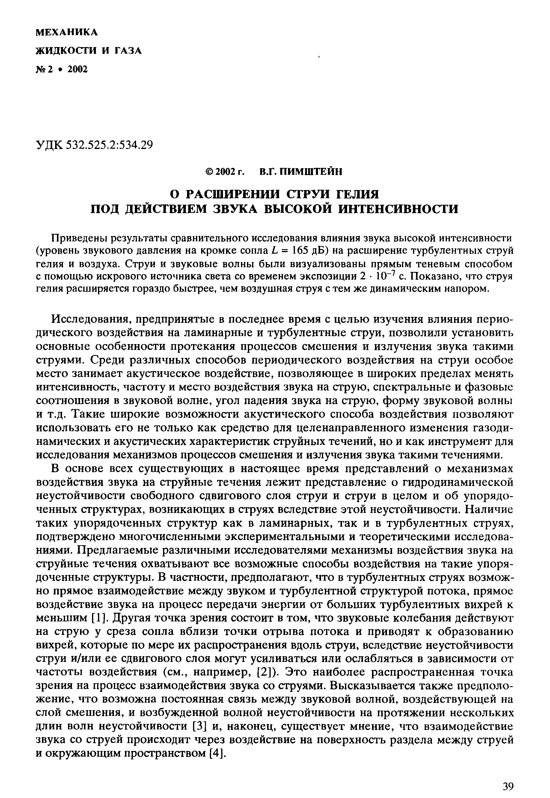 Приведены результаты сравнительного исследования влияния звука высокой интенсивности (уровень звукового давления на кромке сопла I = 165 дБ) на расширение турбулентных струй гелия и воздуха. Струи и звуковые волны были визуализованы прямым теневым способом с помощью искрового источника света со временем экспозиции 2 10 с. Показано, что струя гелия расщиряется гораздо быстрее, чем воздушная струя с тем же динамическим напором.
