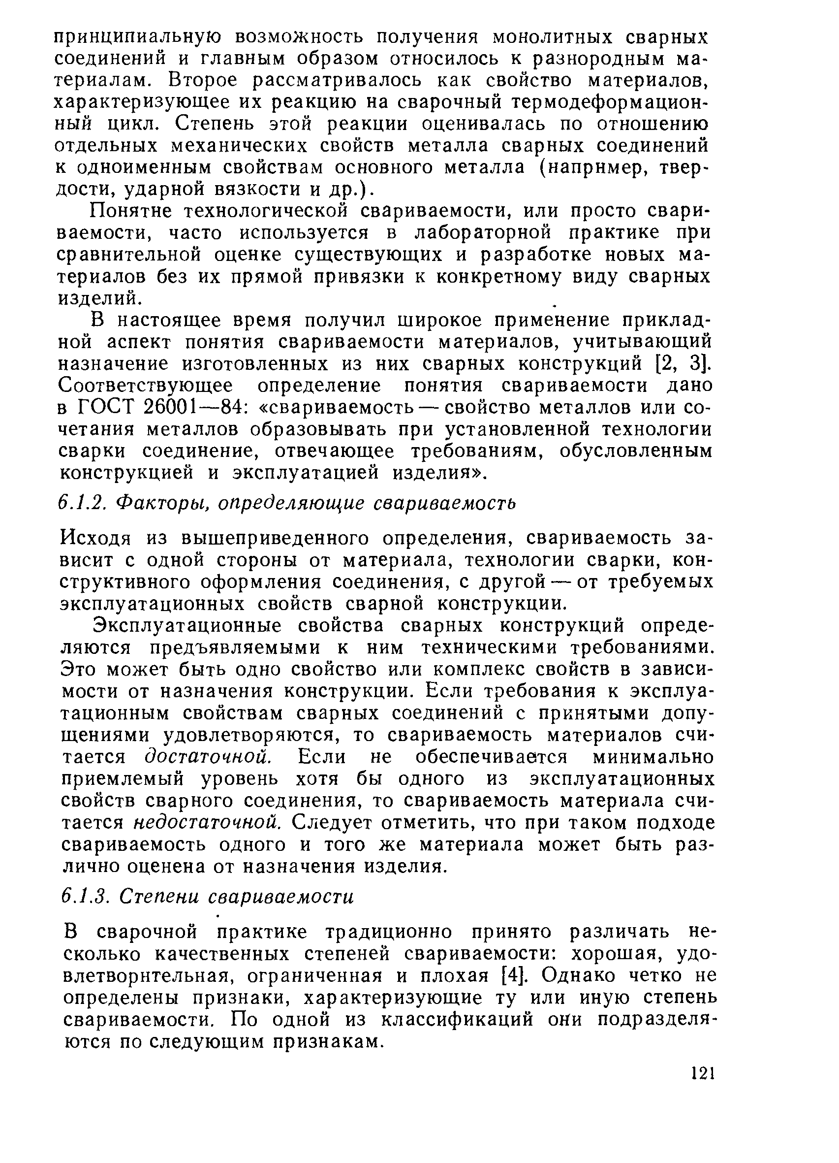 Понятие технологической свариваемости, или просто свариваемости, часто используется в лабораторной практике при сравнительной оценке существующих и разработке новых материалов без их прямой привязки к конкретному виду сварных изделий.
