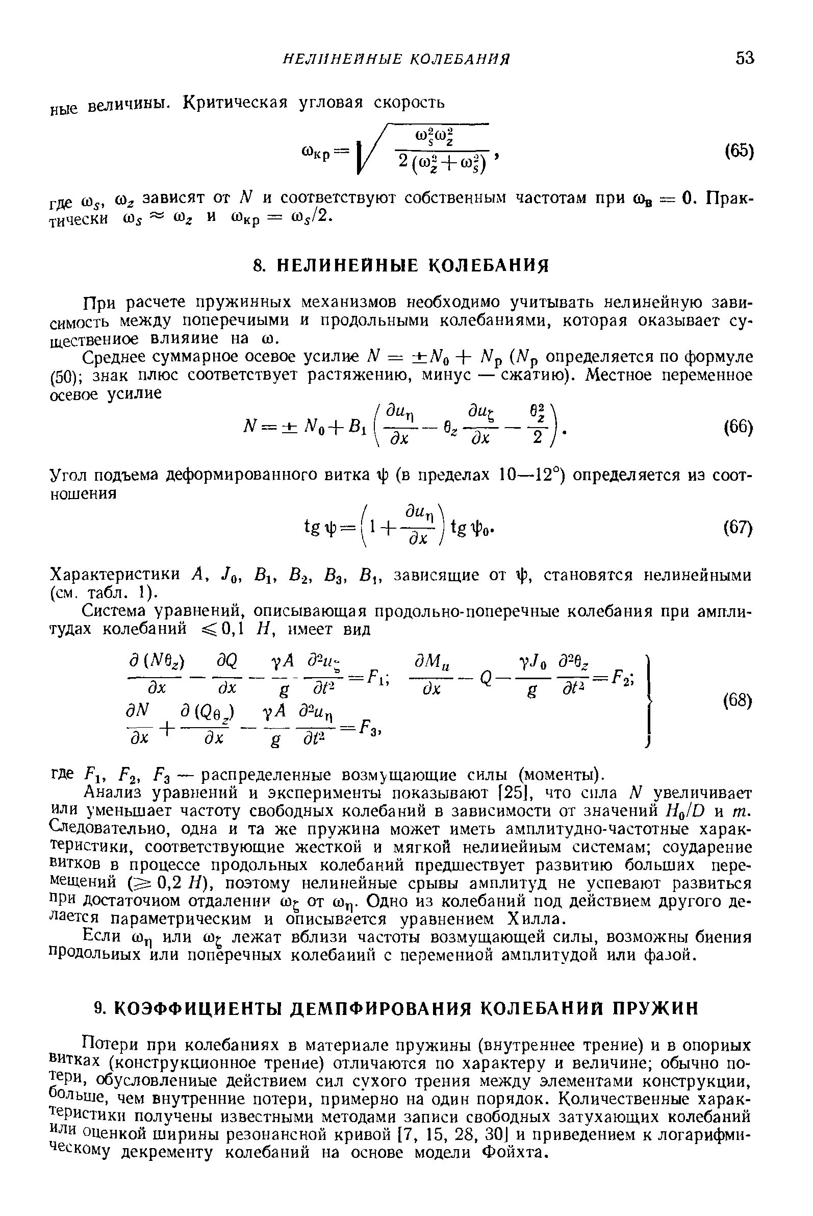 Потерн при колебаниях в материале пружины (внутреннее трение) и в опорных витках (конструкционное трение) отличаются по характеру и величине обычно потери, обусловленные действием сил сухого трения между элементами конструкции, оольше, чем внутренние потери, примерно на один порядок. Количественные характеристики получены известными методами записи свободных затухающих колебаний или оценкой ширины резонансной кривой [7, 15, 28, 30] и приведением к логарифмическому декременту колебаний на основе модели Фойхта.
