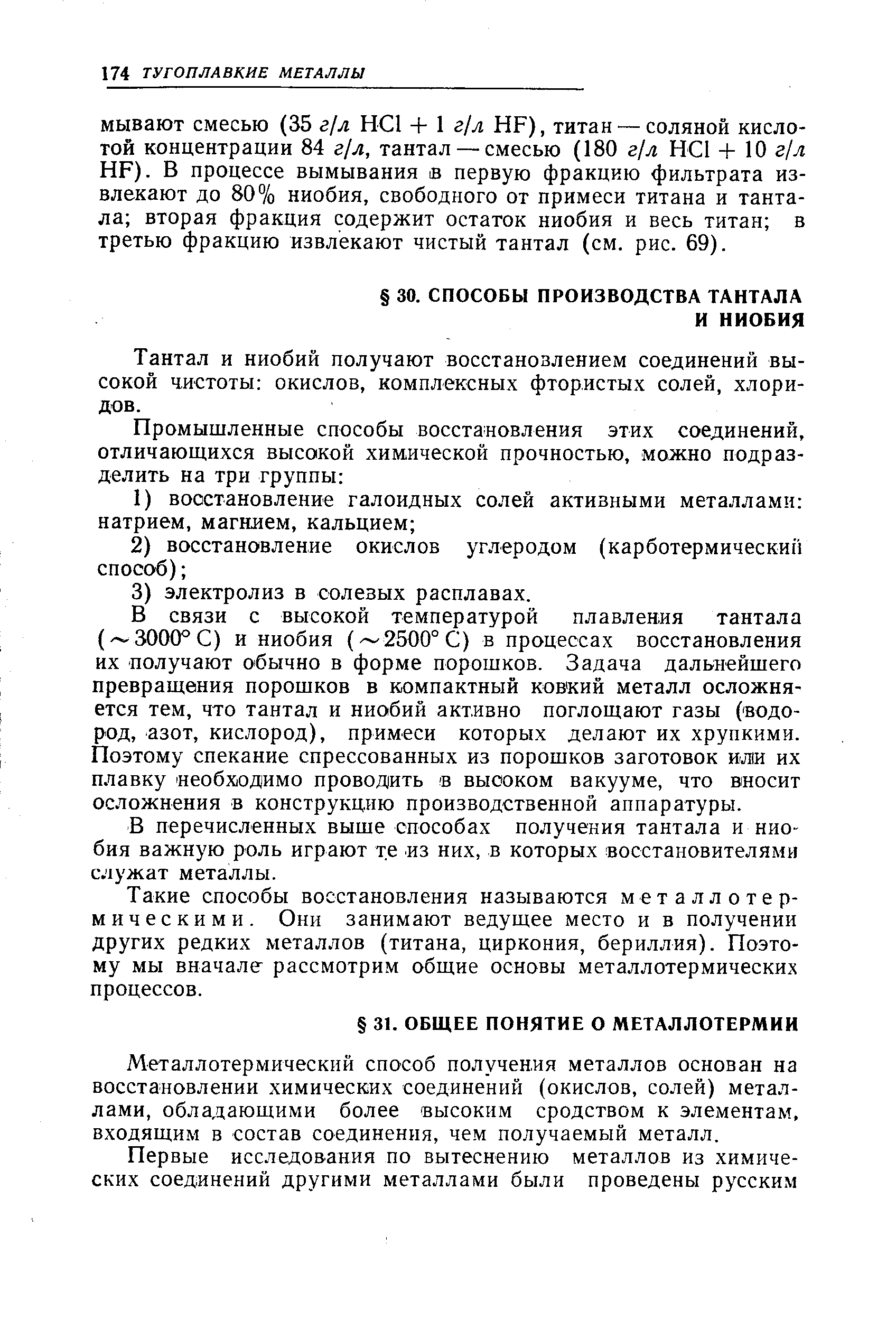 Металлотермический способ получения металлов основан на восстановлении химических соединений (окислов, солей) металлами, обладающими более высоким сродством к элементам, входящим в состав соединения, чем получаемый металл.
