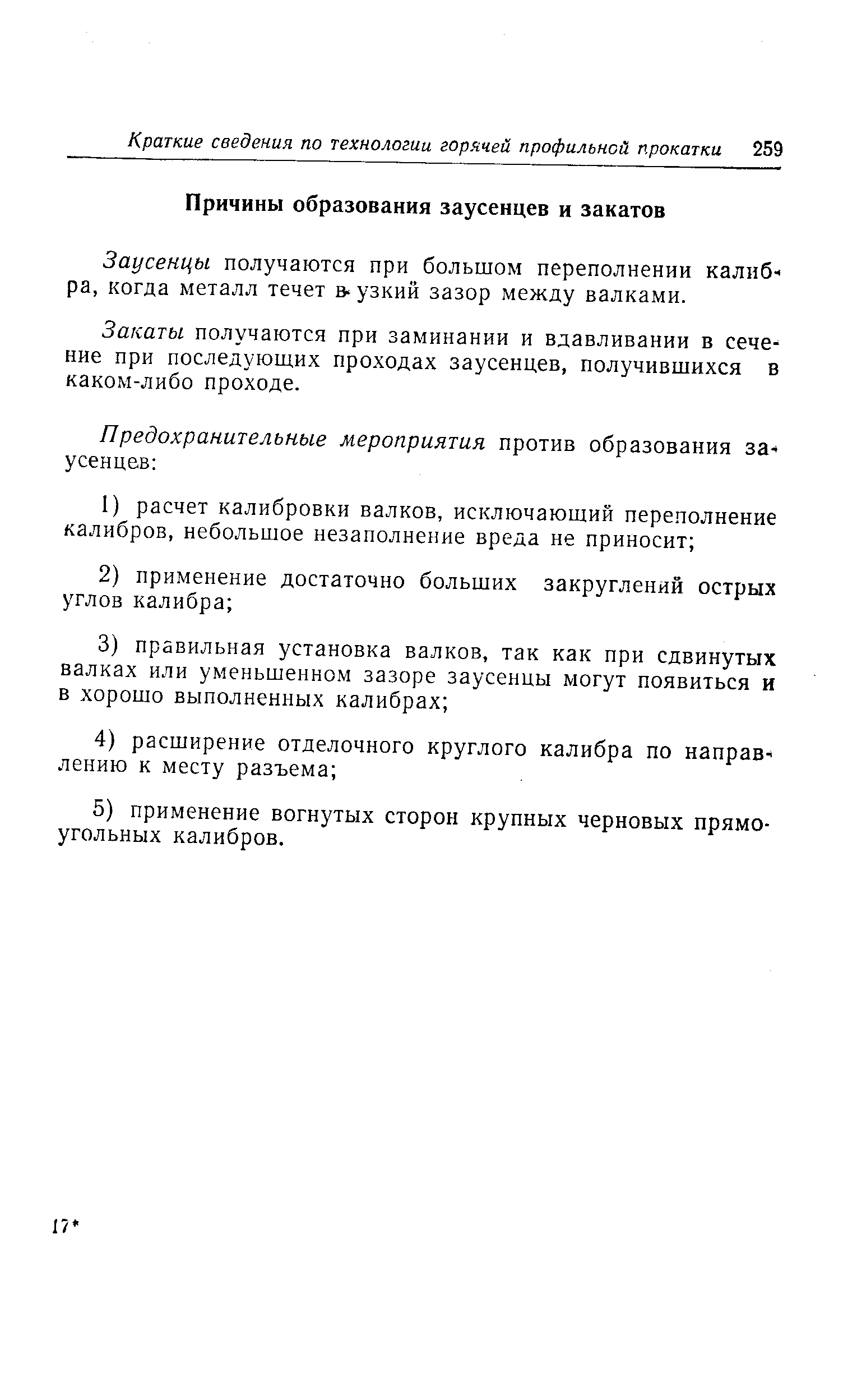 Заусенцы получаются при большом переполнении калибра, когда металл течет в узкий зазор между валками.
