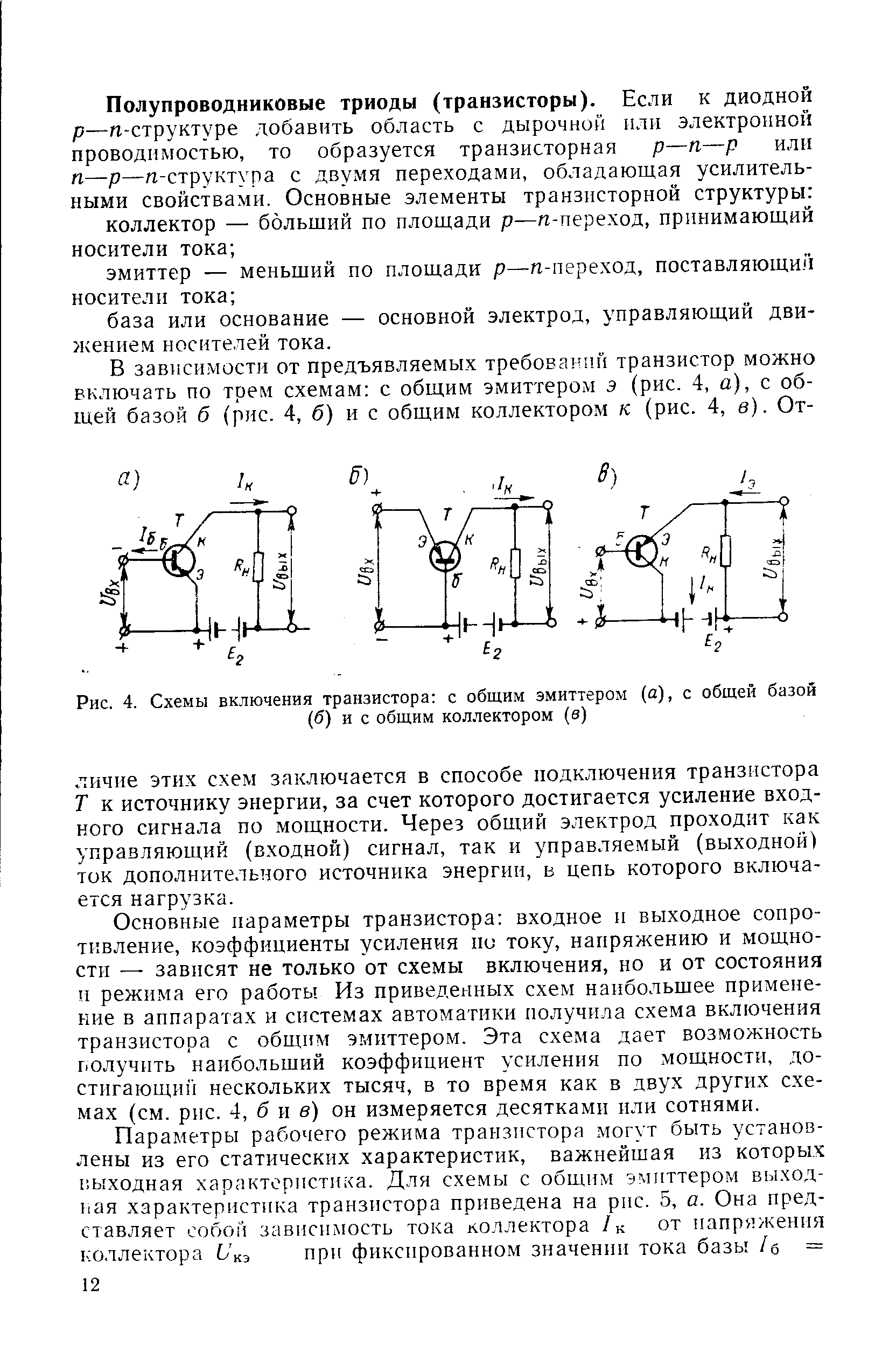 Рис. 4. Схемы включения транзистора с общим эмиттером (а), с общей базой (б) и с общим коллектором (е)
